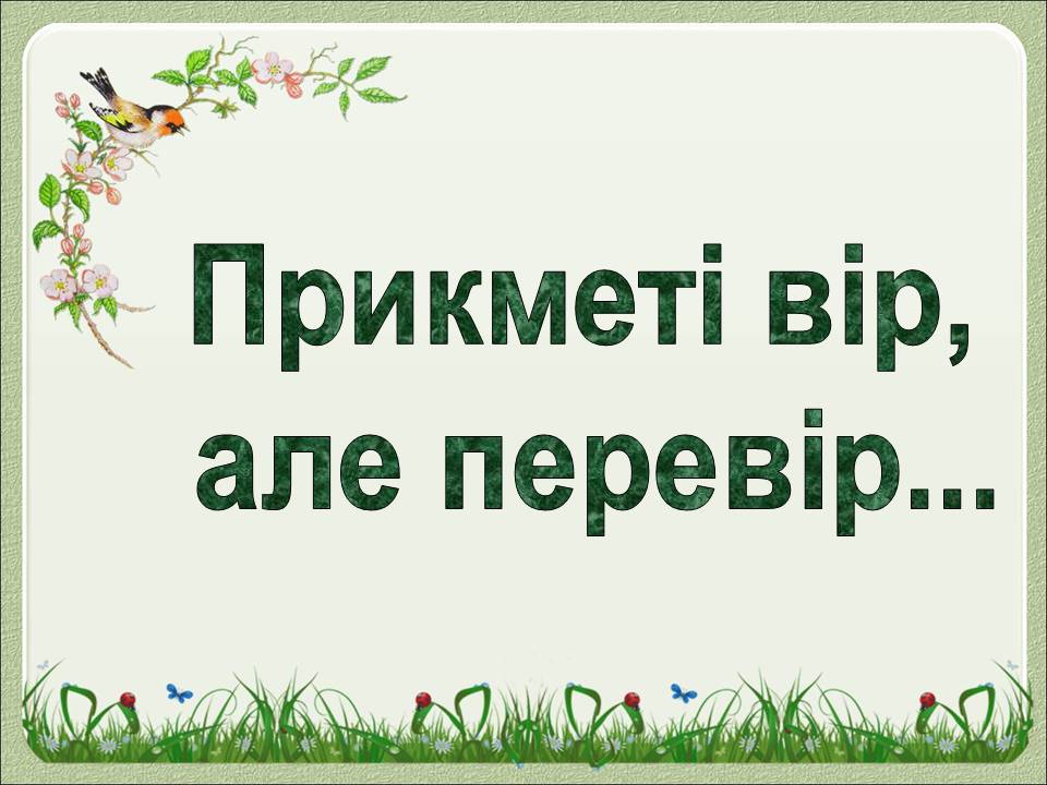 Презентація на тему «Горобець хатній» - Слайд #10 Презентація на тему «Горобець хатній» - Слайд #10