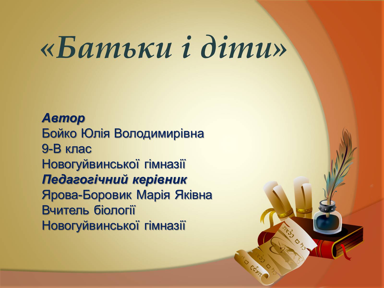 Презентація на тему «Батьки і діти» - Слайд #1 Презентація на тему «Батьки і діти» - Слайд #1