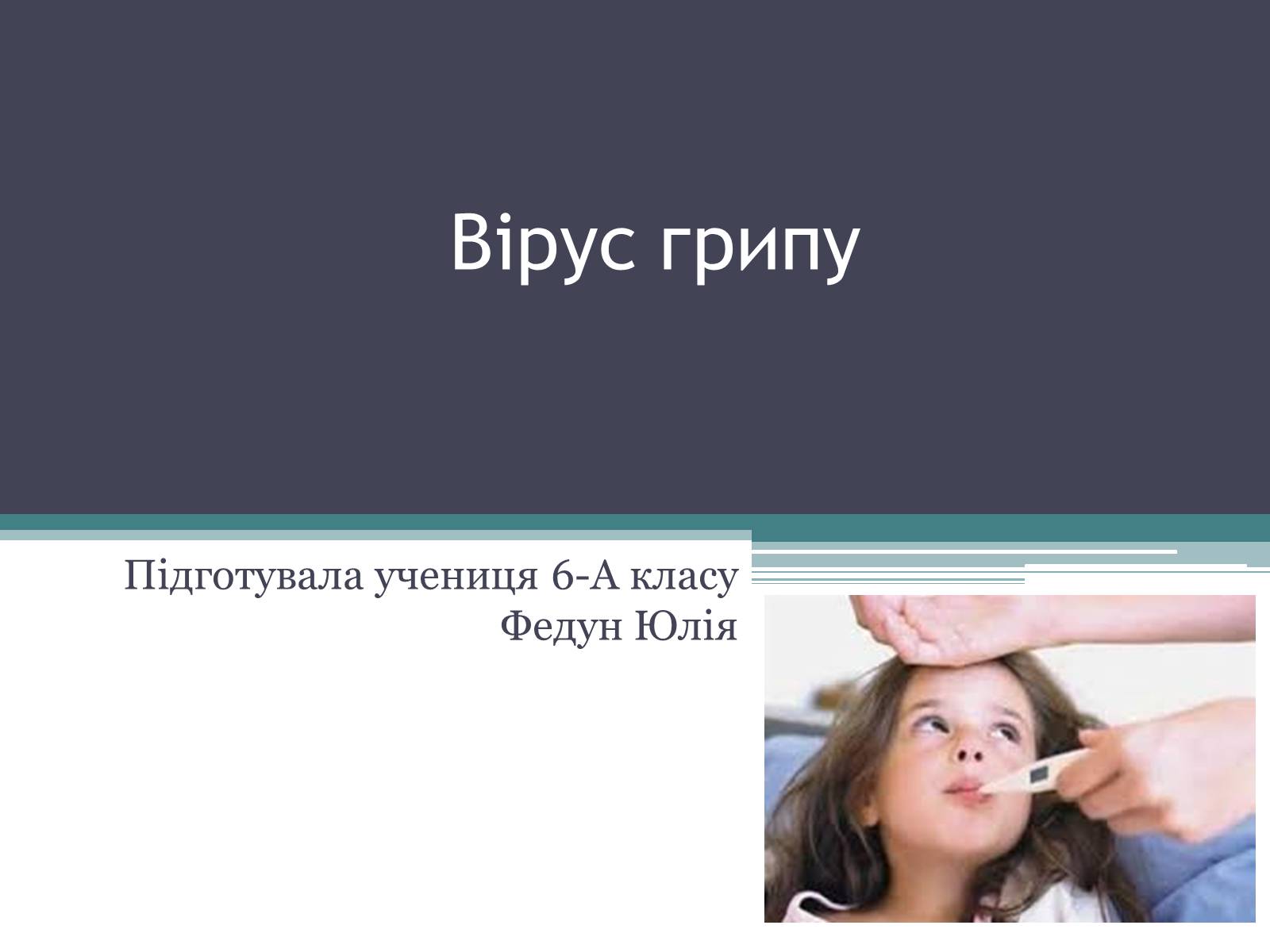 Презентація на тему «Вірус грипу» - Слайд #1 Презентація на тему «Вірус грипу» - Слайд #1