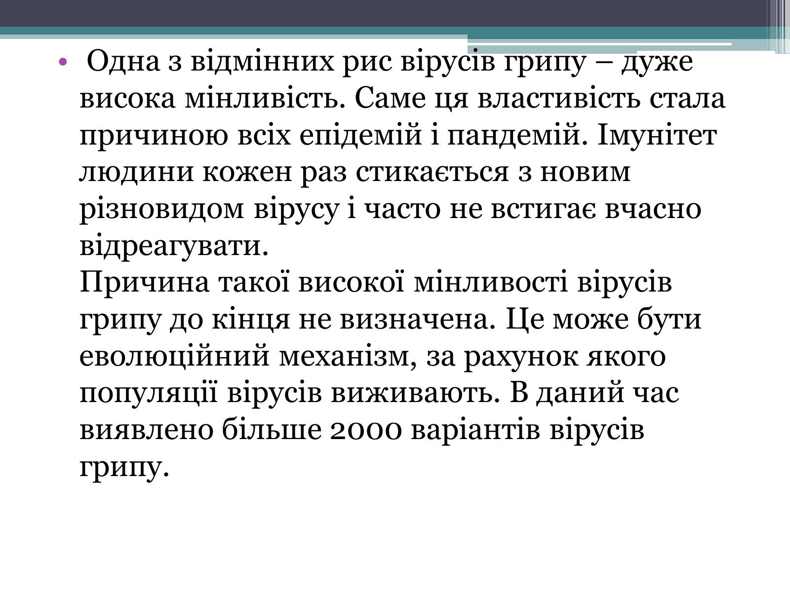 Презентація на тему «Вірус грипу» - Слайд #10 Презентація на тему «Вірус грипу» - Слайд #10