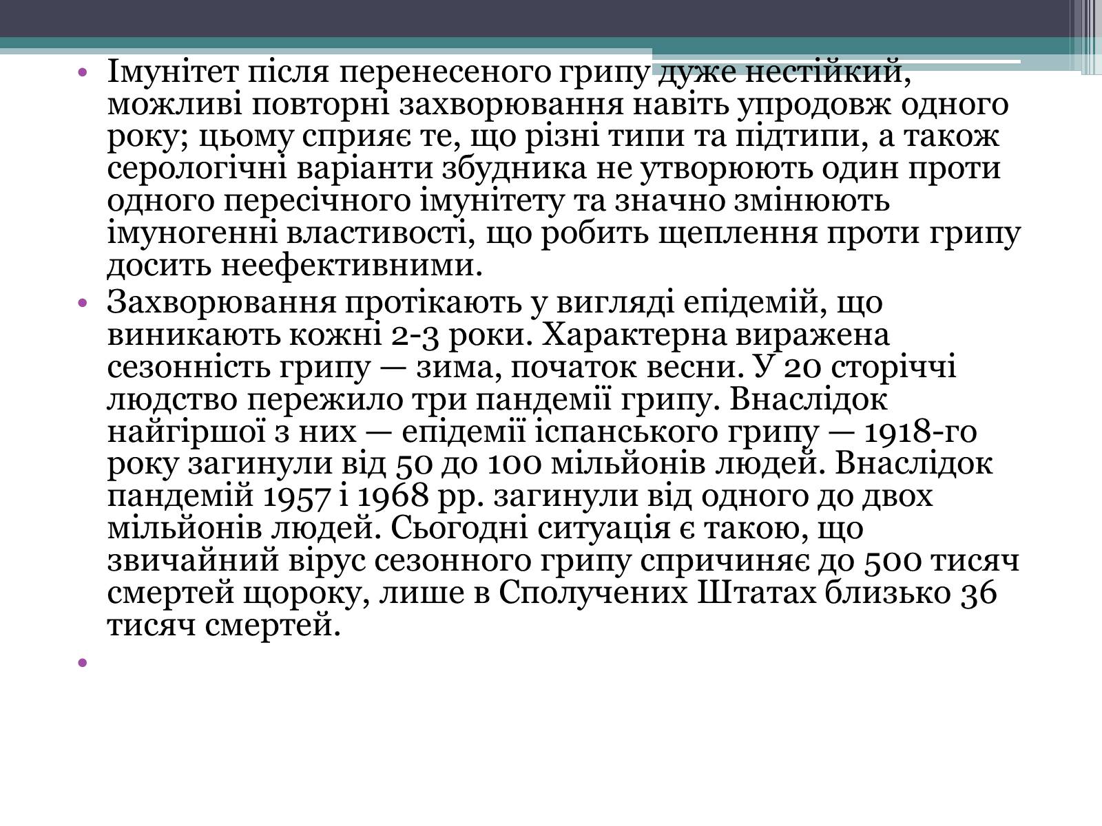 Презентація на тему «Вірус грипу» - Слайд #12 Презентація на тему «Вірус грипу» - Слайд #12