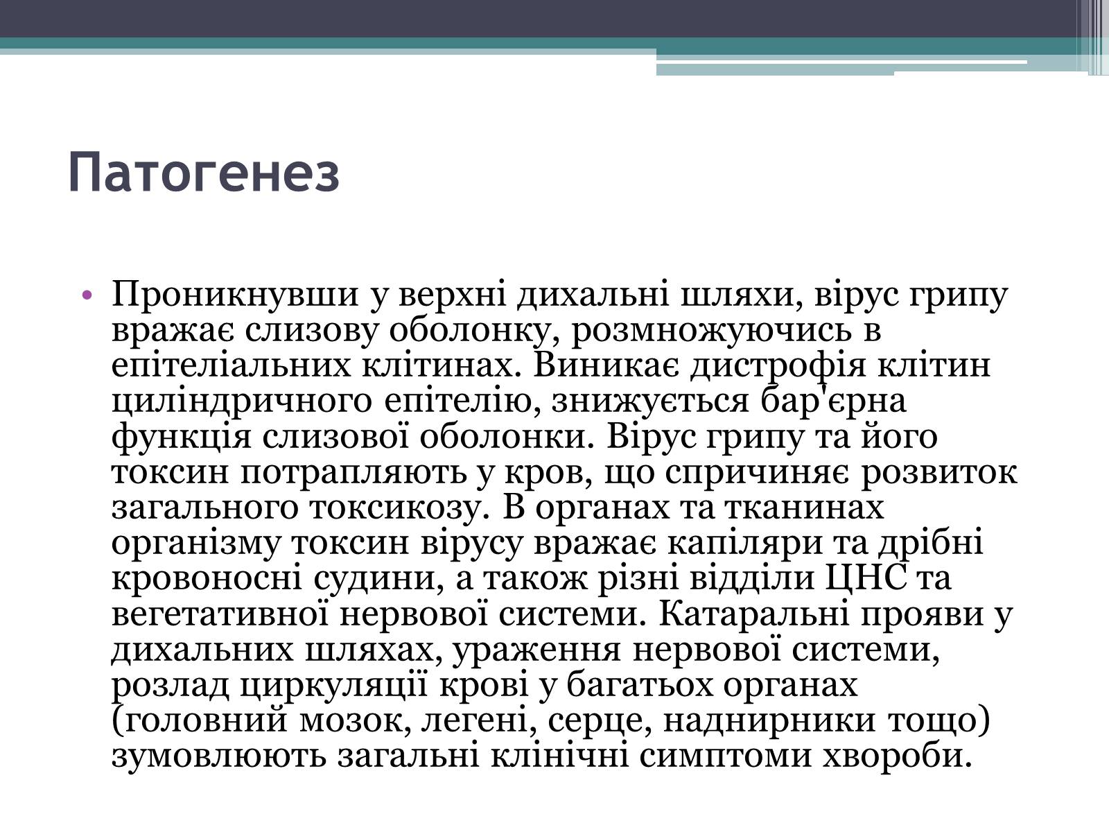 Презентація на тему «Вірус грипу» - Слайд #13 Презентація на тему «Вірус грипу» - Слайд #13