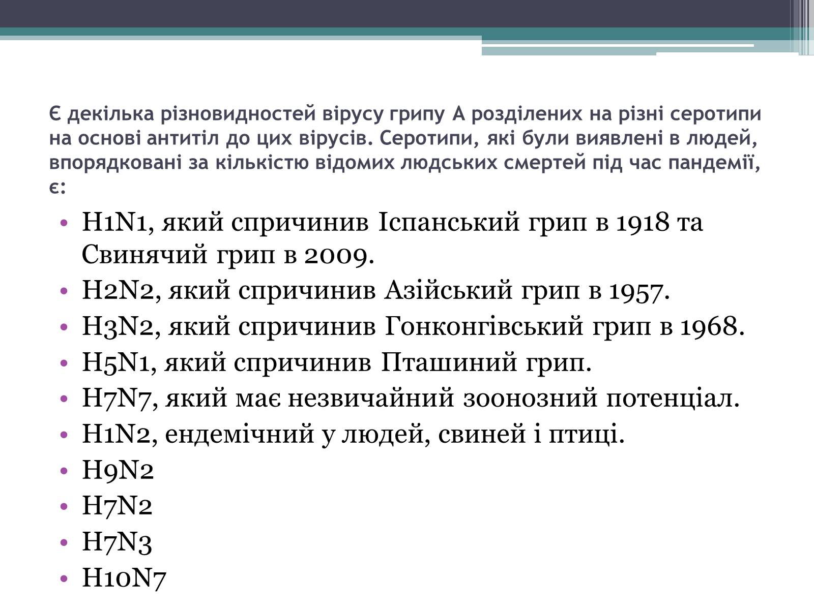Презентація на тему «Вірус грипу» - Слайд #6 Презентація на тему «Вірус грипу» - Слайд #6