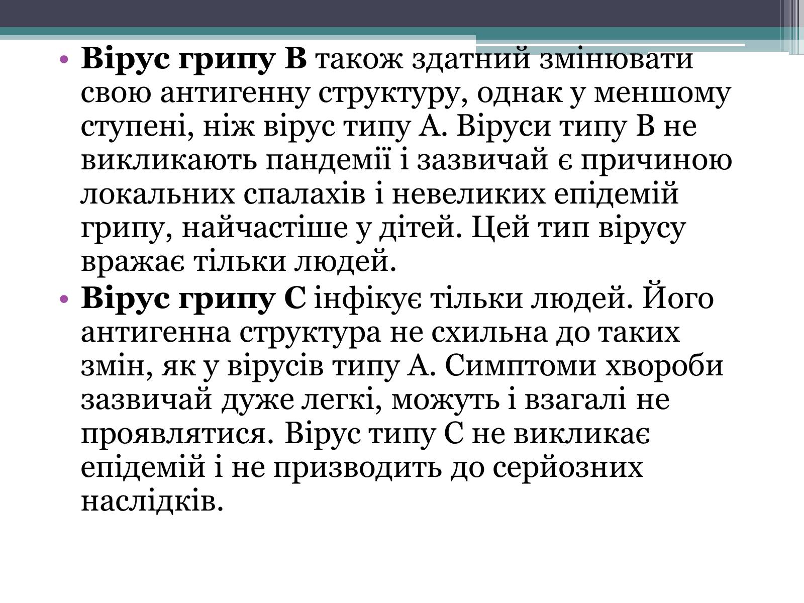 Презентація на тему «Вірус грипу» - Слайд #7 Презентація на тему «Вірус грипу» - Слайд #7
