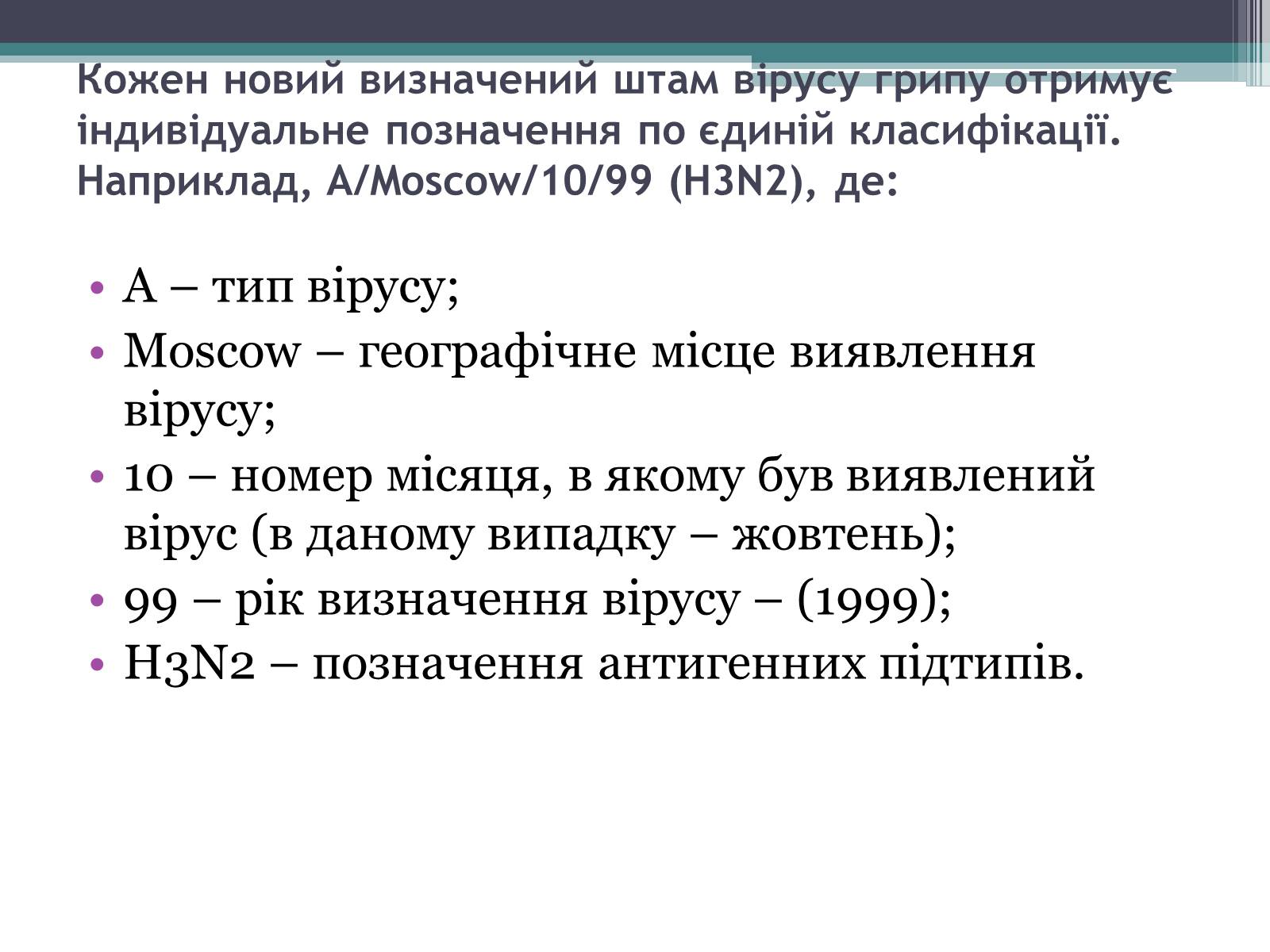 Презентація на тему «Вірус грипу» - Слайд #8 Презентація на тему «Вірус грипу» - Слайд #8