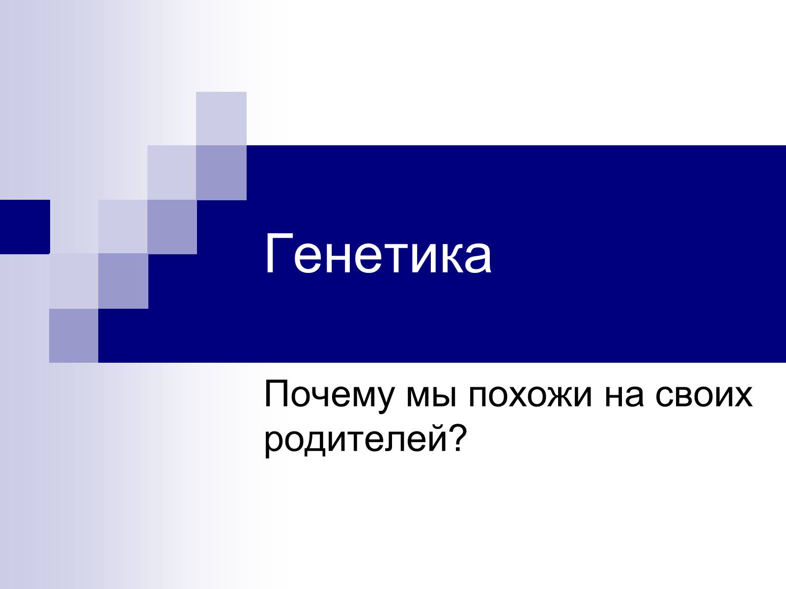 Презентація на тему «Генетика» (варіант 9) - Слайд #1 Презентація на тему «Генетика» (варіант 9) - Слайд #1