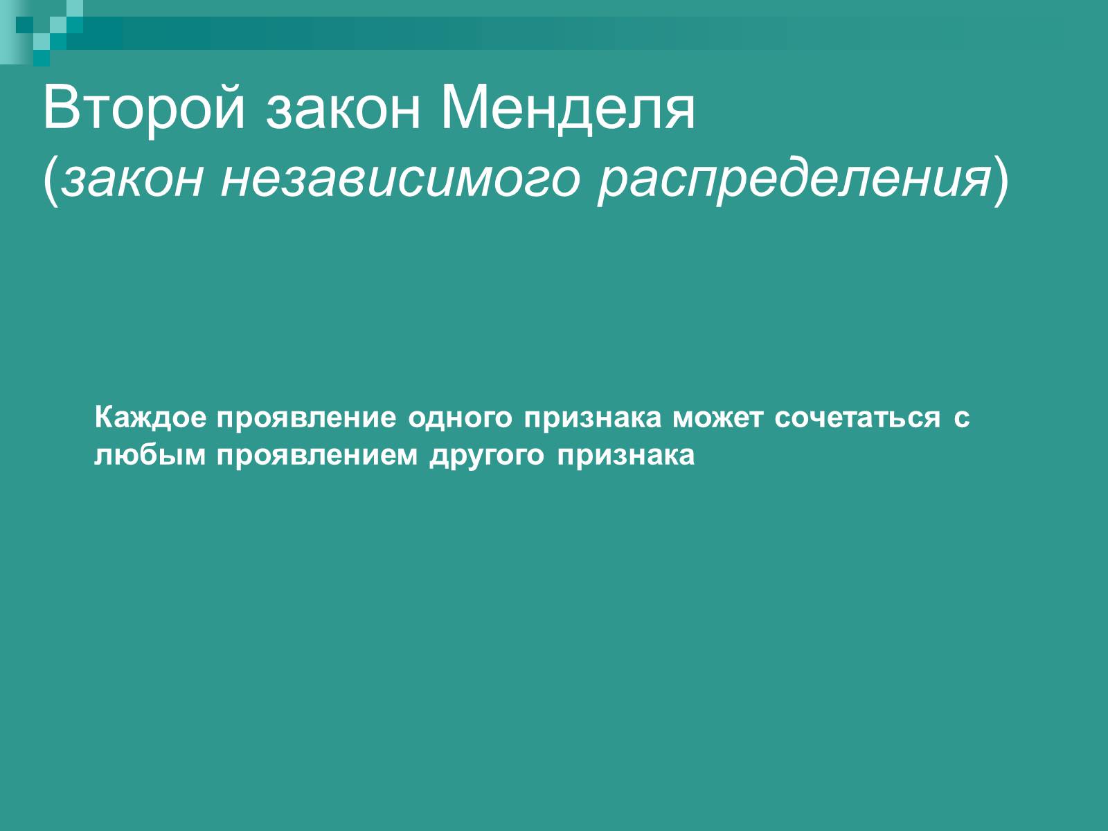 Презентація на тему «Генетика» (варіант 9) - Слайд #12 Презентація на тему «Генетика» (варіант 9) - Слайд #12