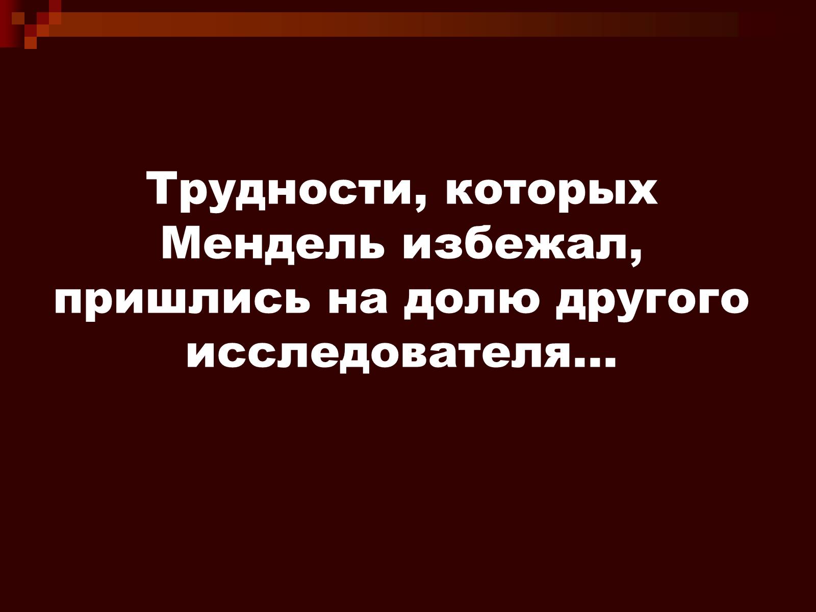 Презентація на тему «Генетика» (варіант 9) - Слайд #14 Презентація на тему «Генетика» (варіант 9) - Слайд #14