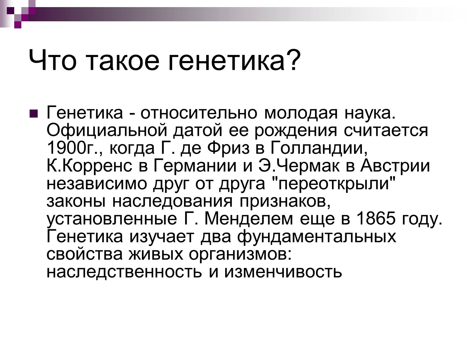 Презентація на тему «Генетика» (варіант 9) - Слайд #2 Презентація на тему «Генетика» (варіант 9) - Слайд #2