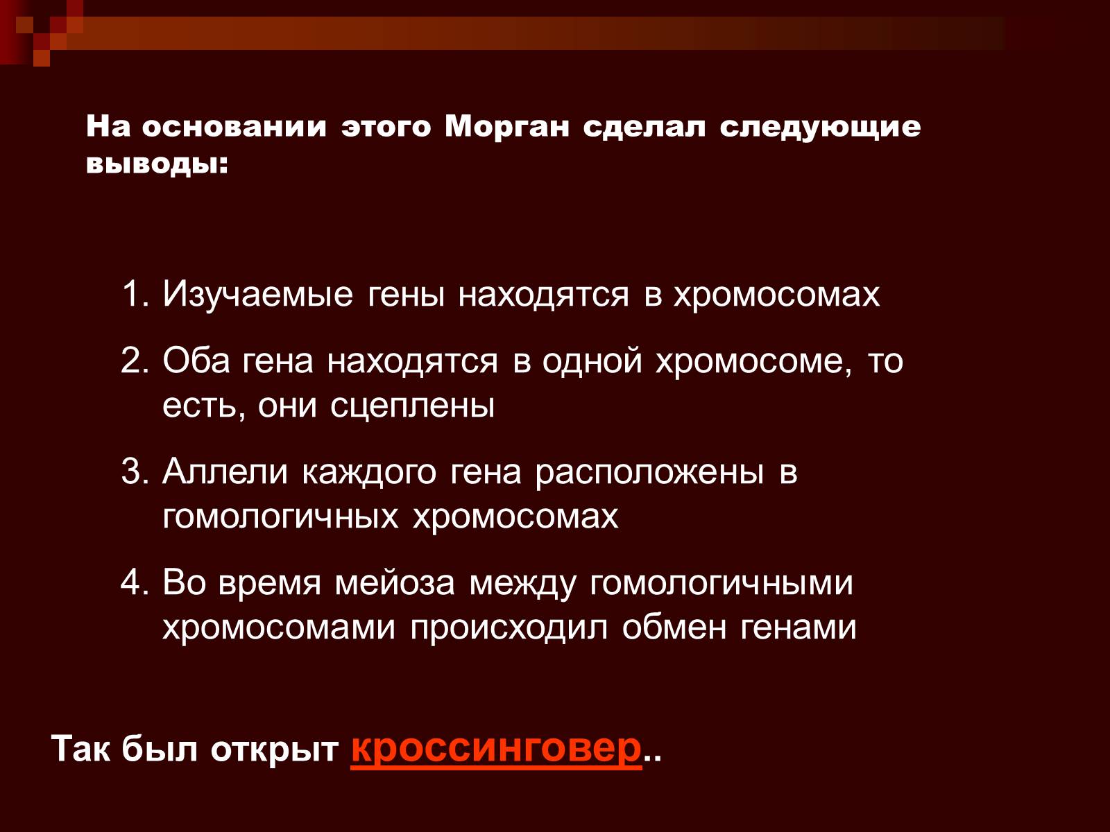 Презентація на тему «Генетика» (варіант 9) - Слайд #22 Презентація на тему «Генетика» (варіант 9) - Слайд #22