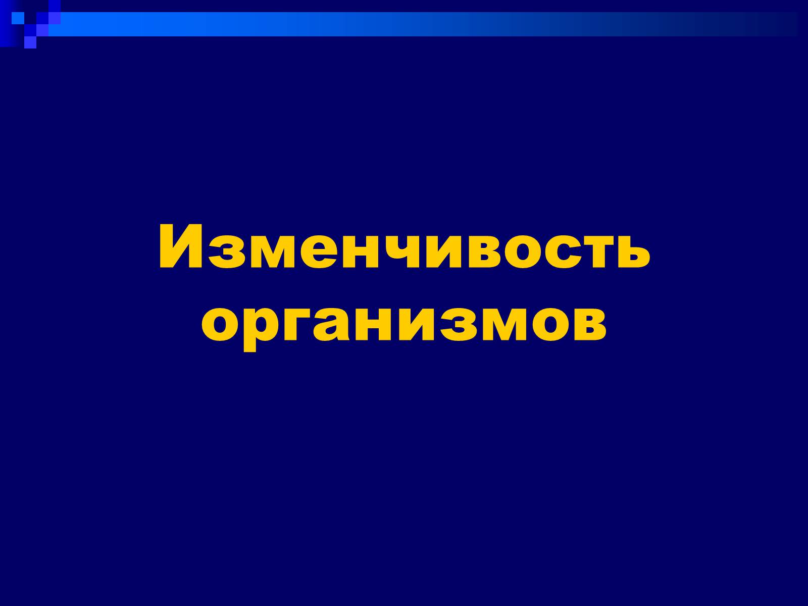 Презентація на тему «Генетика» (варіант 9) - Слайд #31 Презентація на тему «Генетика» (варіант 9) - Слайд #31