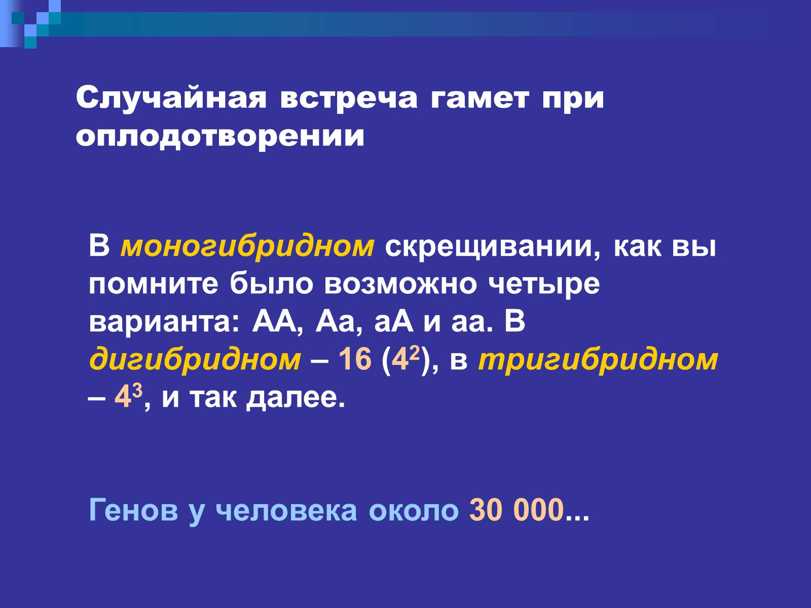 Презентація на тему «Генетика» (варіант 9) - Слайд #36 Презентація на тему «Генетика» (варіант 9) - Слайд #36
