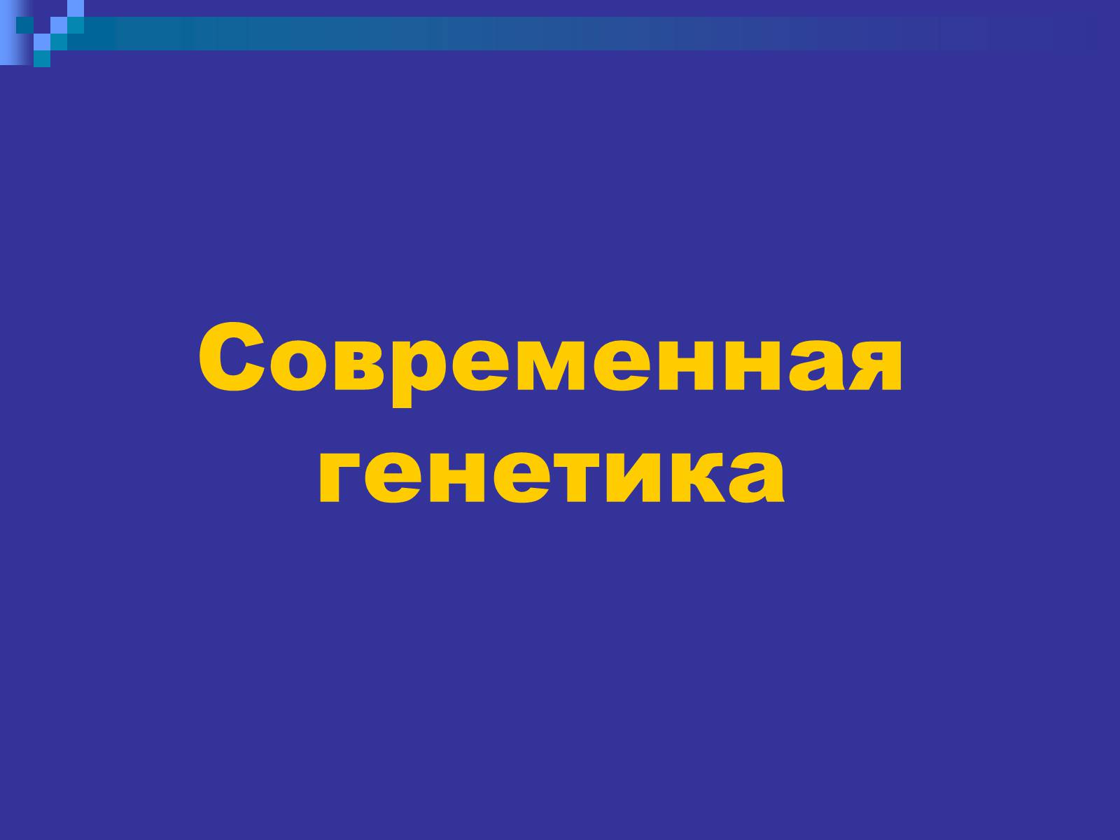 Презентація на тему «Генетика» (варіант 9) - Слайд #43 Презентація на тему «Генетика» (варіант 9) - Слайд #43