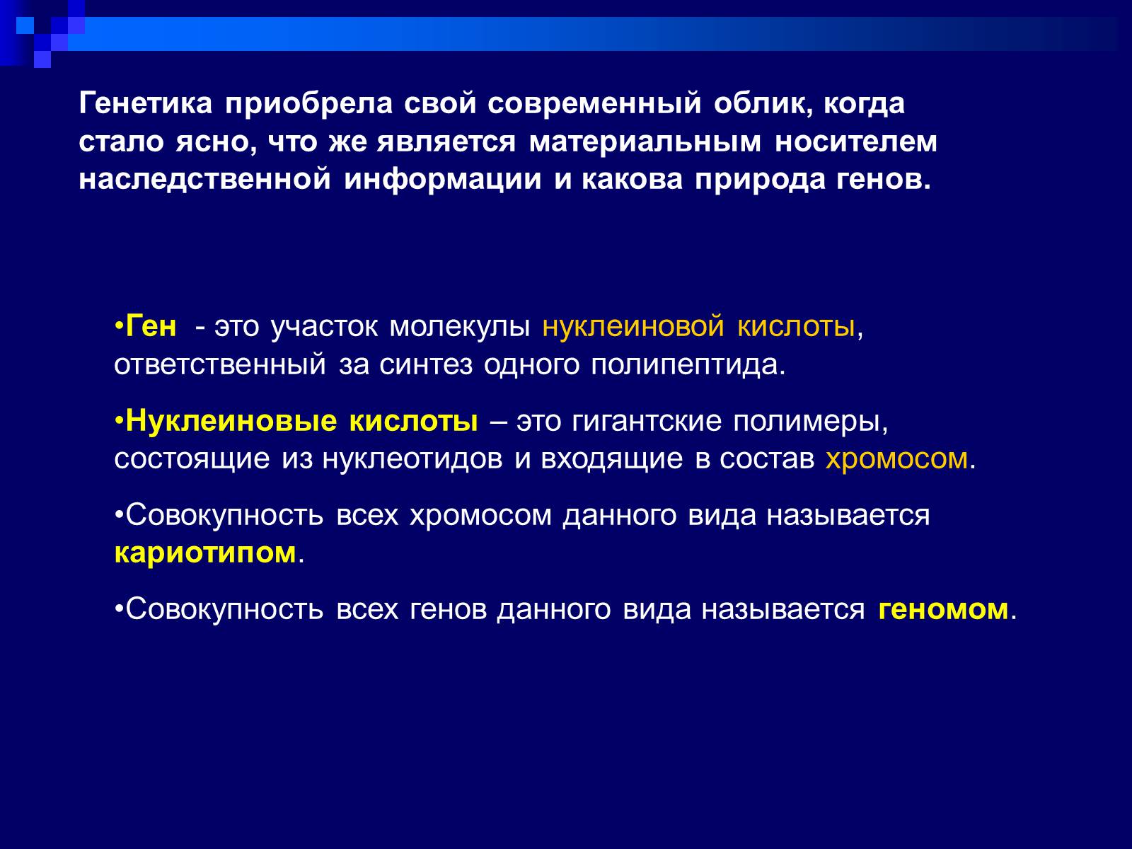 Презентація на тему «Генетика» (варіант 9) - Слайд #44 Презентація на тему «Генетика» (варіант 9) - Слайд #44