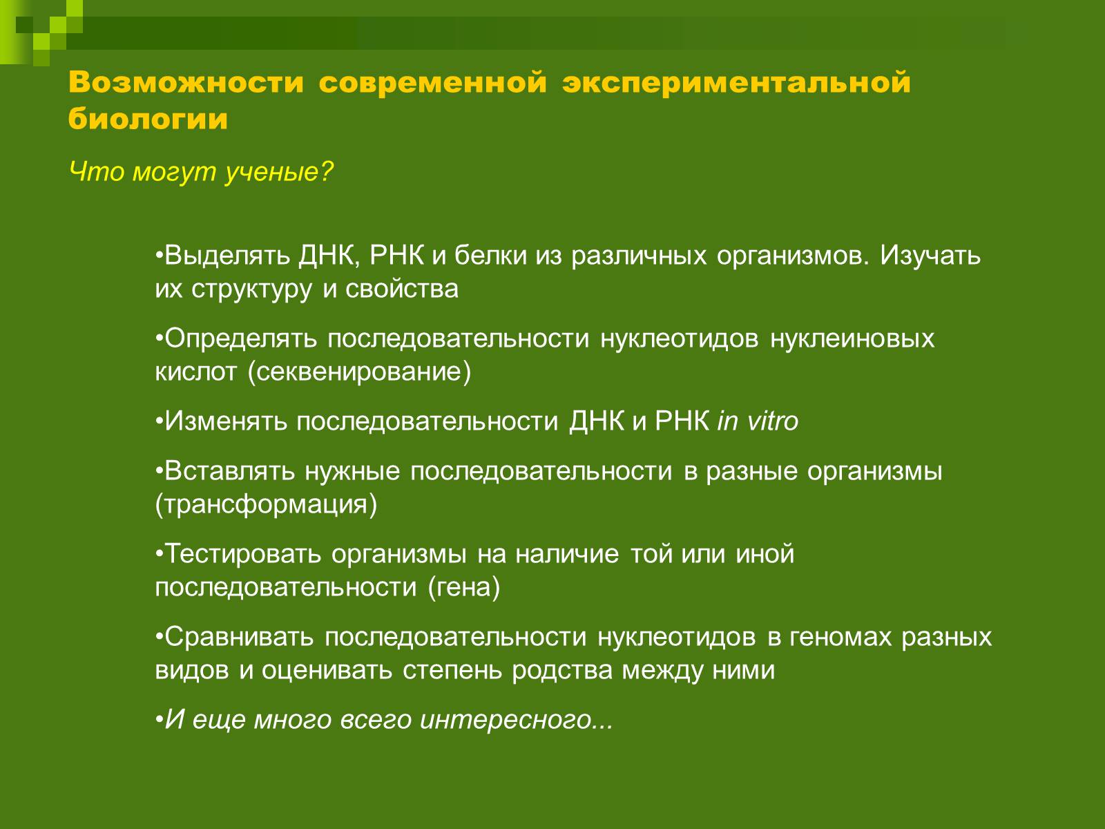 Презентація на тему «Генетика» (варіант 9) - Слайд #48 Презентація на тему «Генетика» (варіант 9) - Слайд #48
