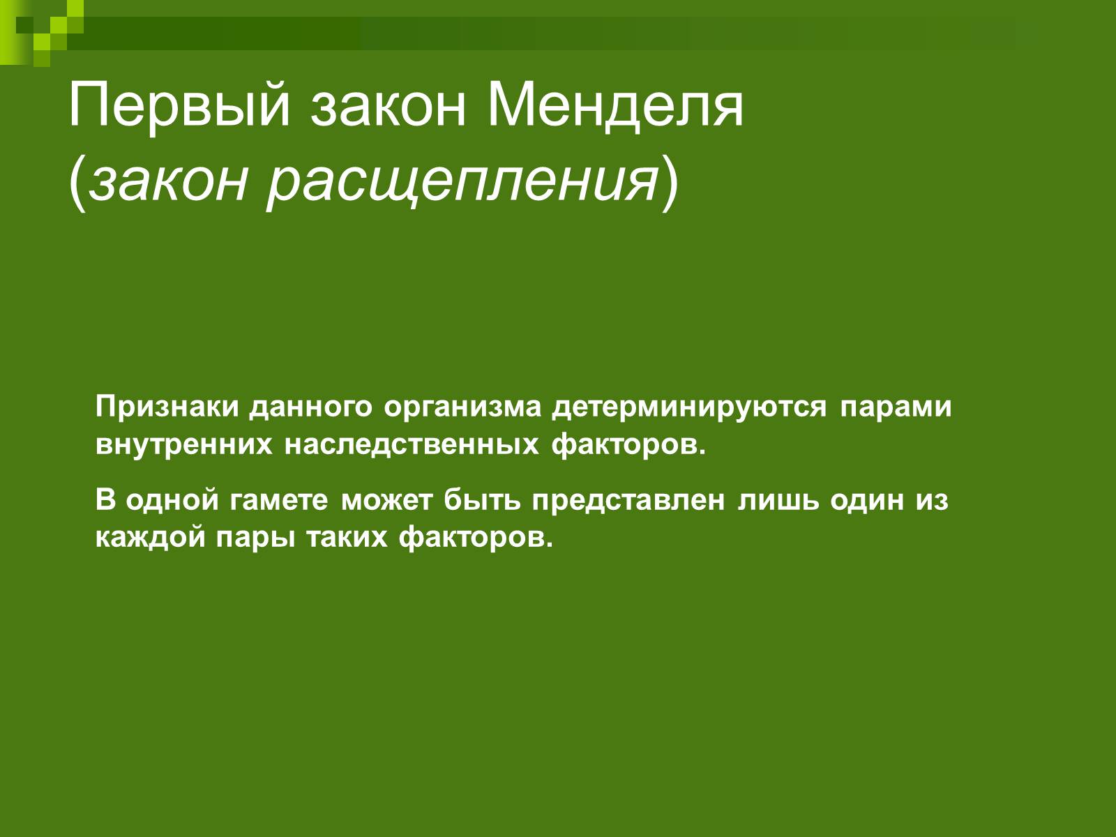 Презентація на тему «Генетика» (варіант 9) - Слайд #9 Презентація на тему «Генетика» (варіант 9) - Слайд #9