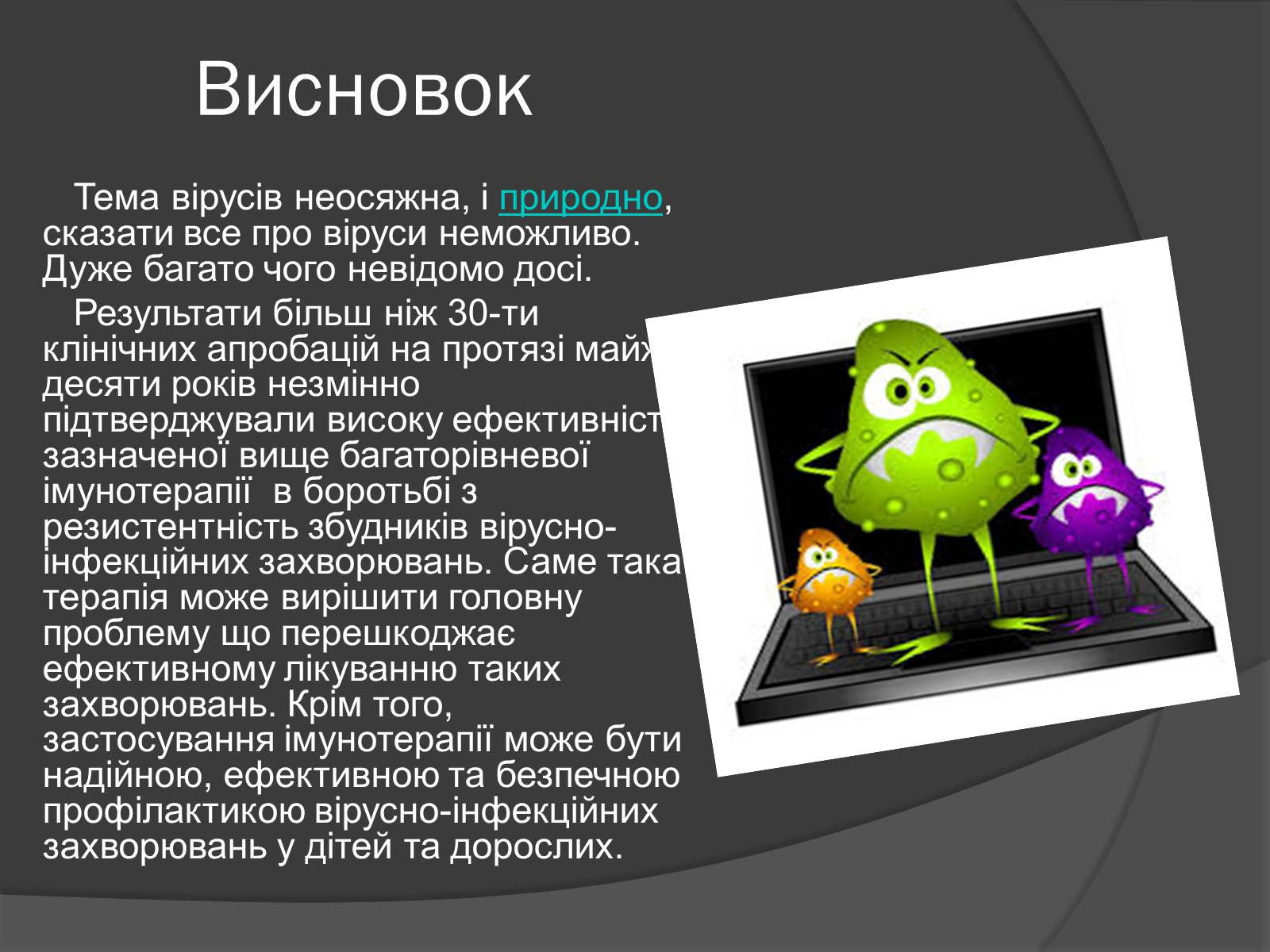 Презентація на тему «Способи боротьби з вірусними захворюваннями» - Слайд #11 Презентація на тему «Способи боротьби з вірусними захворюваннями» - Слайд #11
