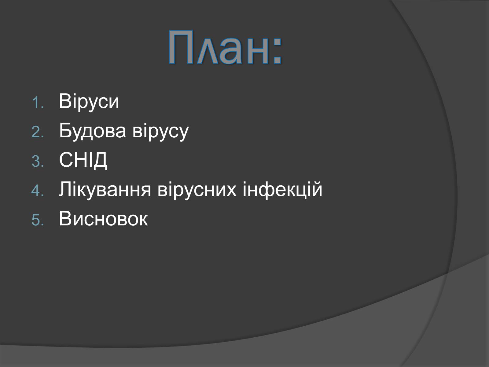 Презентація на тему «Способи боротьби з вірусними захворюваннями» - Слайд #2 Презентація на тему «Способи боротьби з вірусними захворюваннями» - Слайд #2