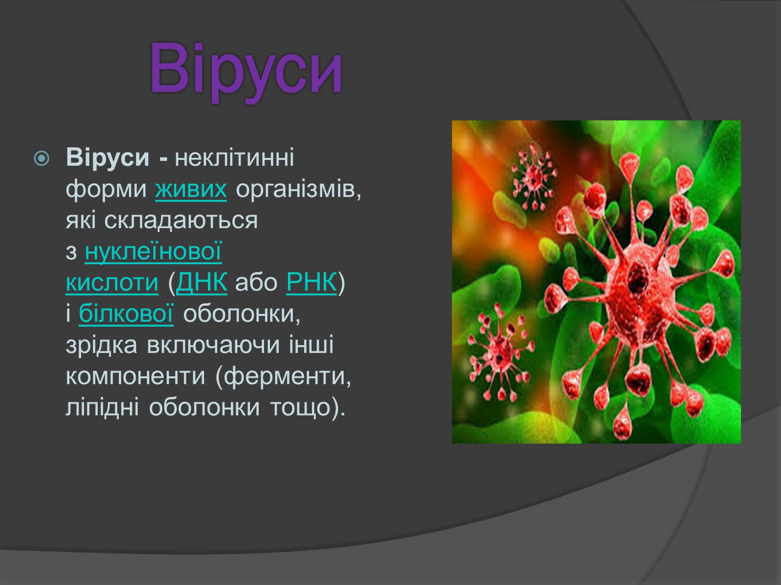 Презентація на тему «Способи боротьби з вірусними захворюваннями» - Слайд #3 Презентація на тему «Способи боротьби з вірусними захворюваннями» - Слайд #3