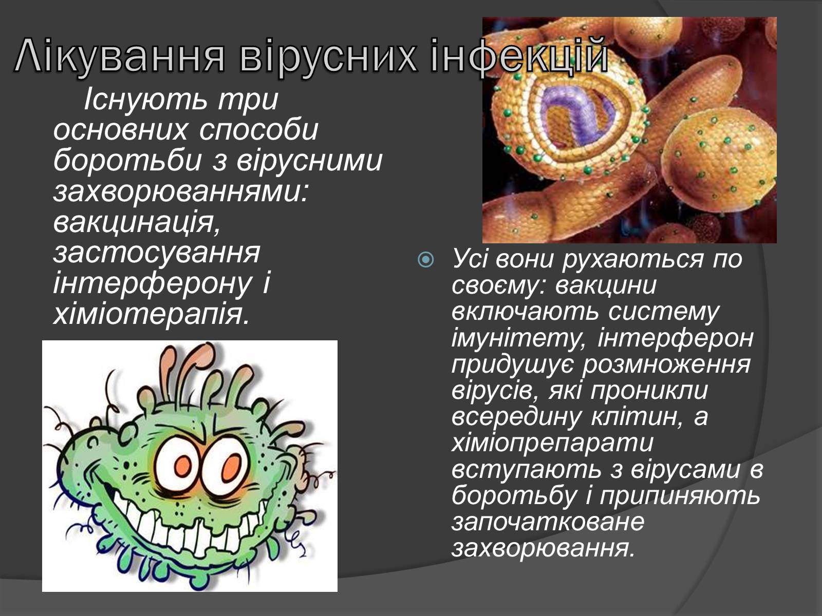 Презентація на тему «Способи боротьби з вірусними захворюваннями» - Слайд #8 Презентація на тему «Способи боротьби з вірусними захворюваннями» - Слайд #8