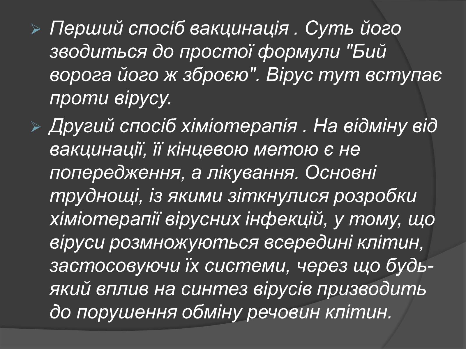Презентація на тему «Способи боротьби з вірусними захворюваннями» - Слайд #9 Презентація на тему «Способи боротьби з вірусними захворюваннями» - Слайд #9