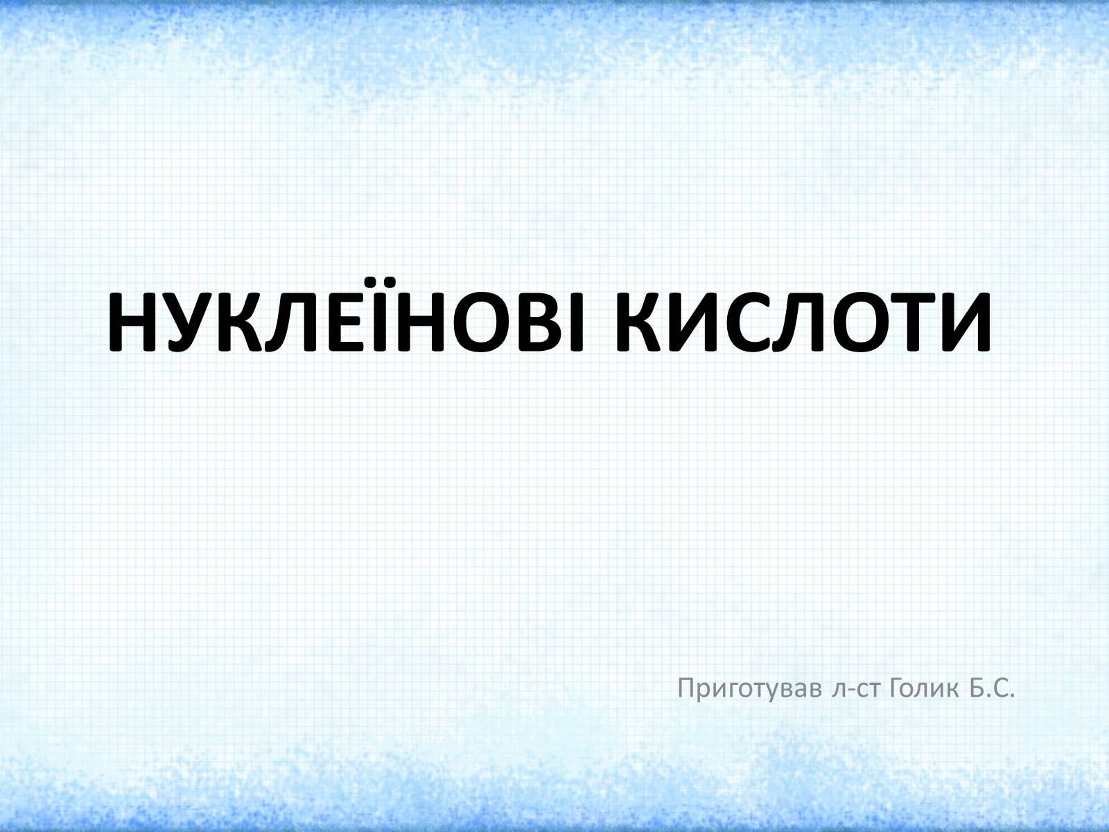 Презентація на тему «Нуклеїнові кислоти» (варіант 2) - Слайд #1 Презентація на тему «Нуклеїнові кислоти» (варіант 2) - Слайд #1
