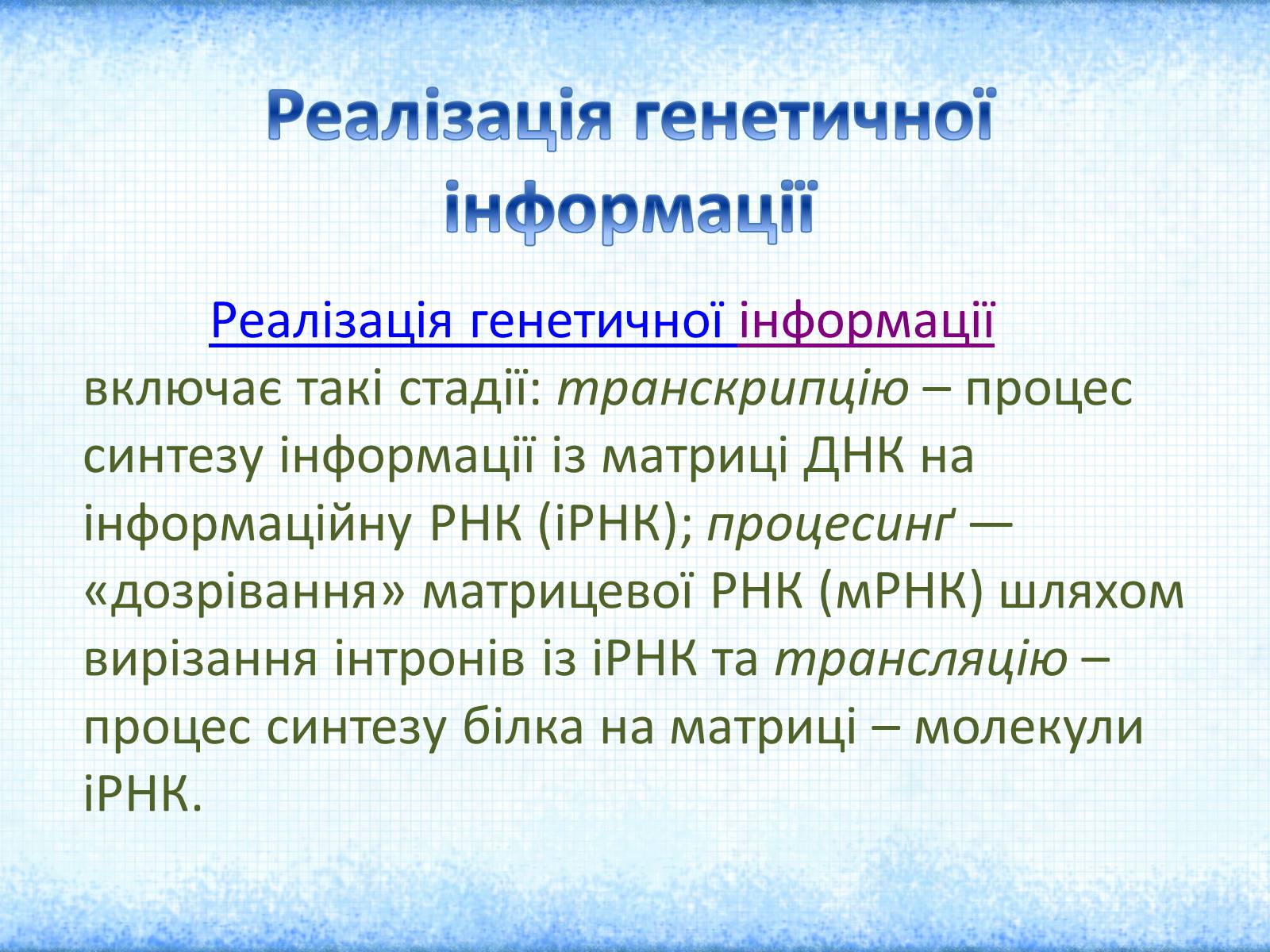 Презентація на тему «Нуклеїнові кислоти» (варіант 2) - Слайд #18 Презентація на тему «Нуклеїнові кислоти» (варіант 2) - Слайд #18
