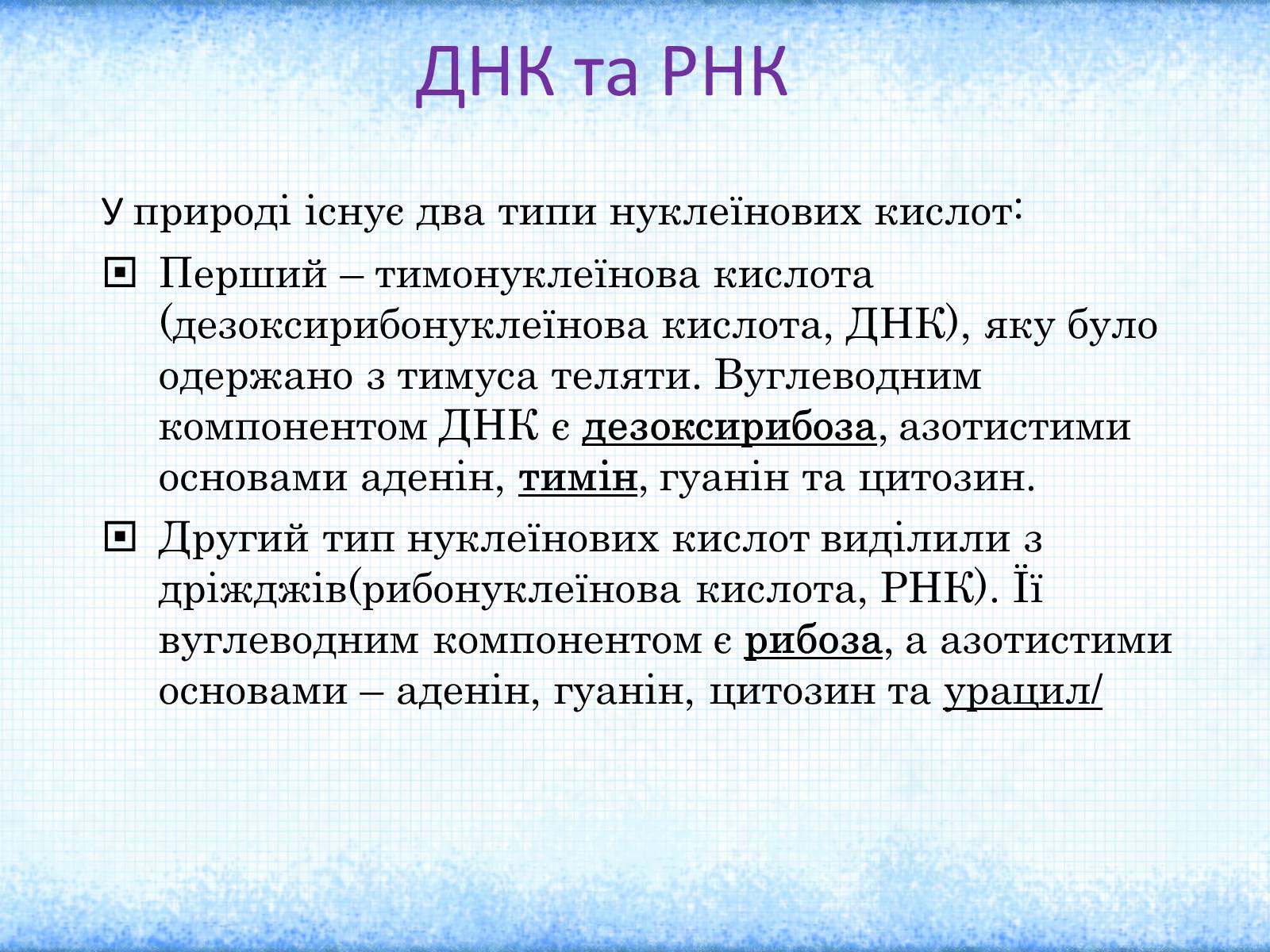 Презентація на тему «Нуклеїнові кислоти» (варіант 2) - Слайд #6 Презентація на тему «Нуклеїнові кислоти» (варіант 2) - Слайд #6