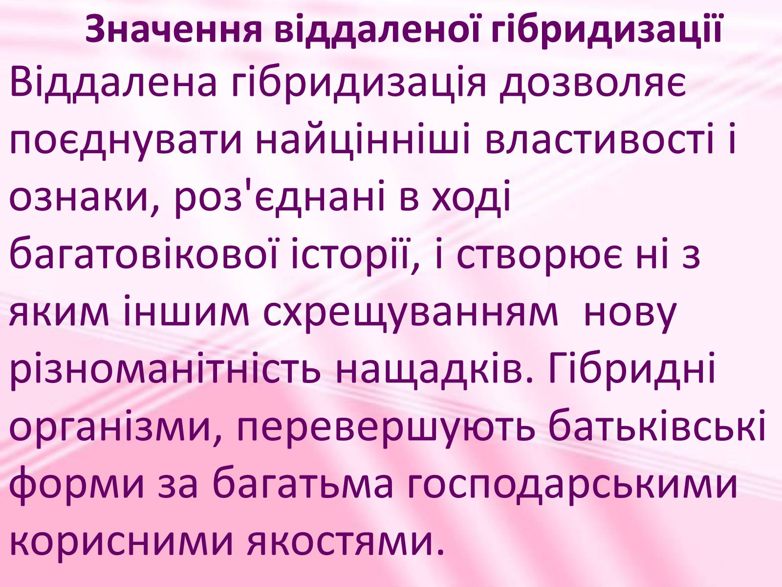 Презентація на тему «Віддалена гібридизація рослин» - Слайд #16 Презентація на тему «Віддалена гібридизація рослин» - Слайд #16
