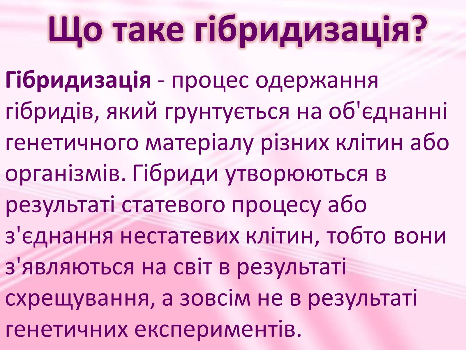 Презентація на тему «Віддалена гібридизація рослин» - Слайд #2 Презентація на тему «Віддалена гібридизація рослин» - Слайд #2
