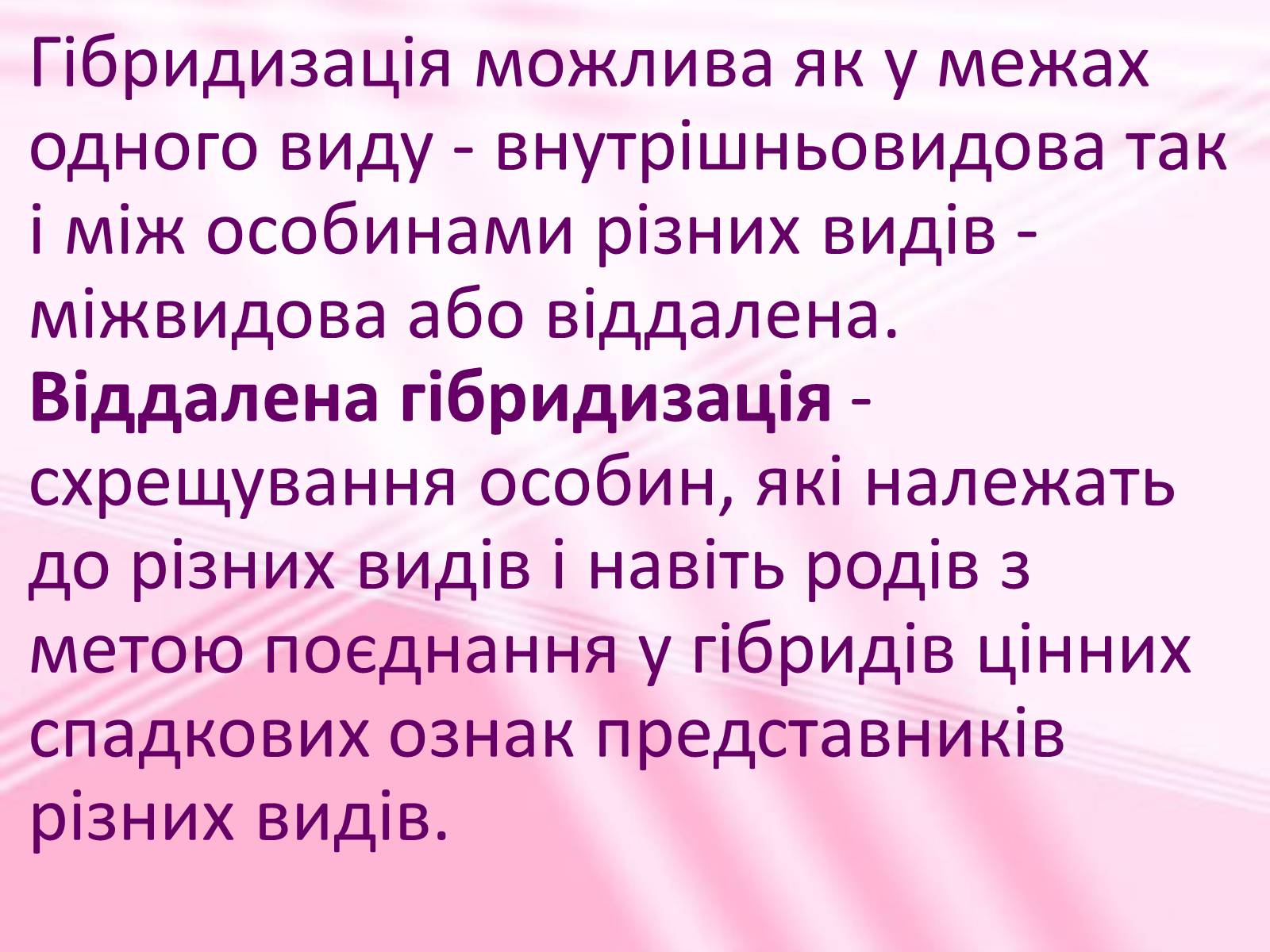Презентація на тему «Віддалена гібридизація рослин» - Слайд #3 Презентація на тему «Віддалена гібридизація рослин» - Слайд #3