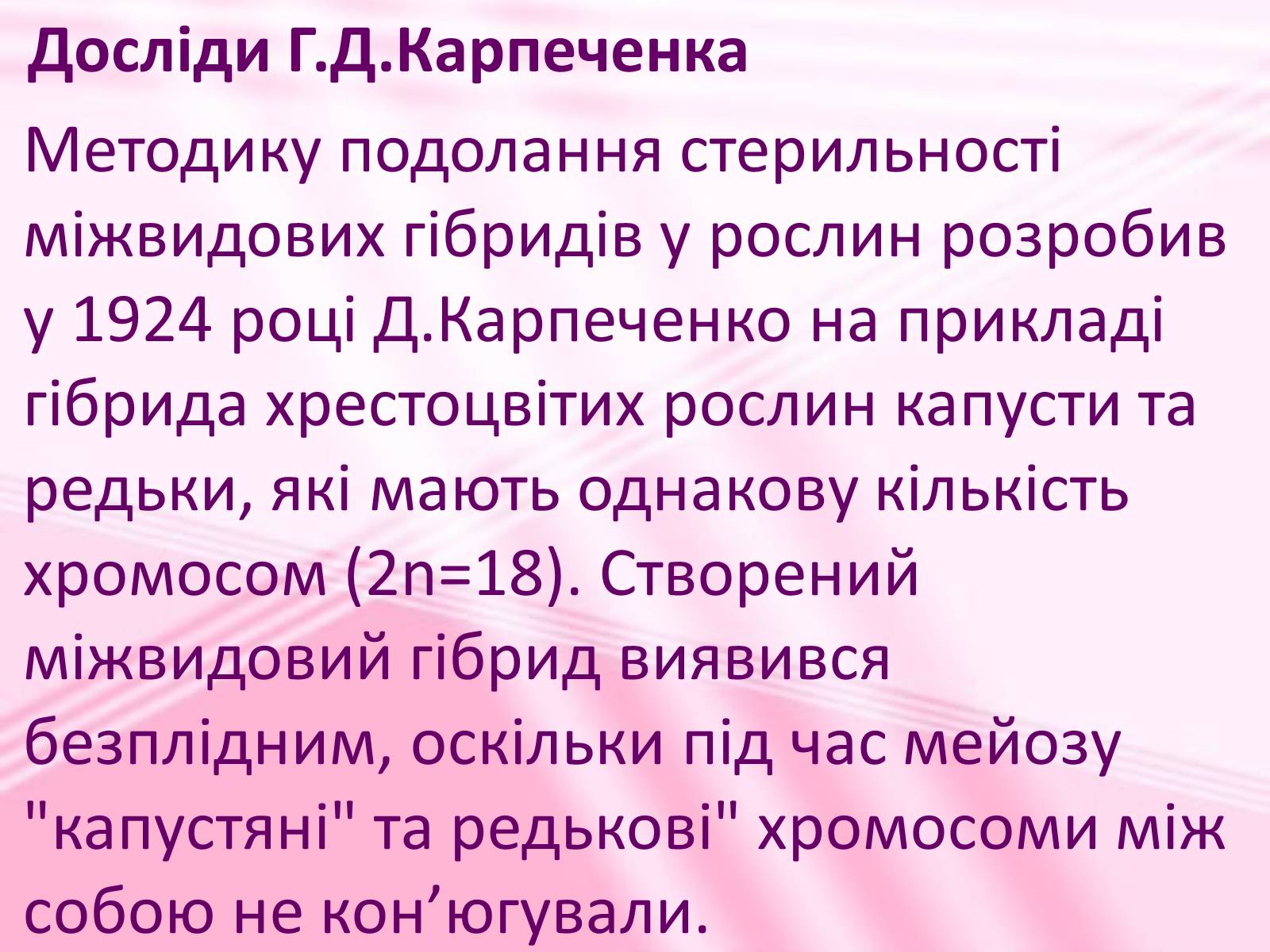 Презентація на тему «Віддалена гібридизація рослин» - Слайд #4 Презентація на тему «Віддалена гібридизація рослин» - Слайд #4