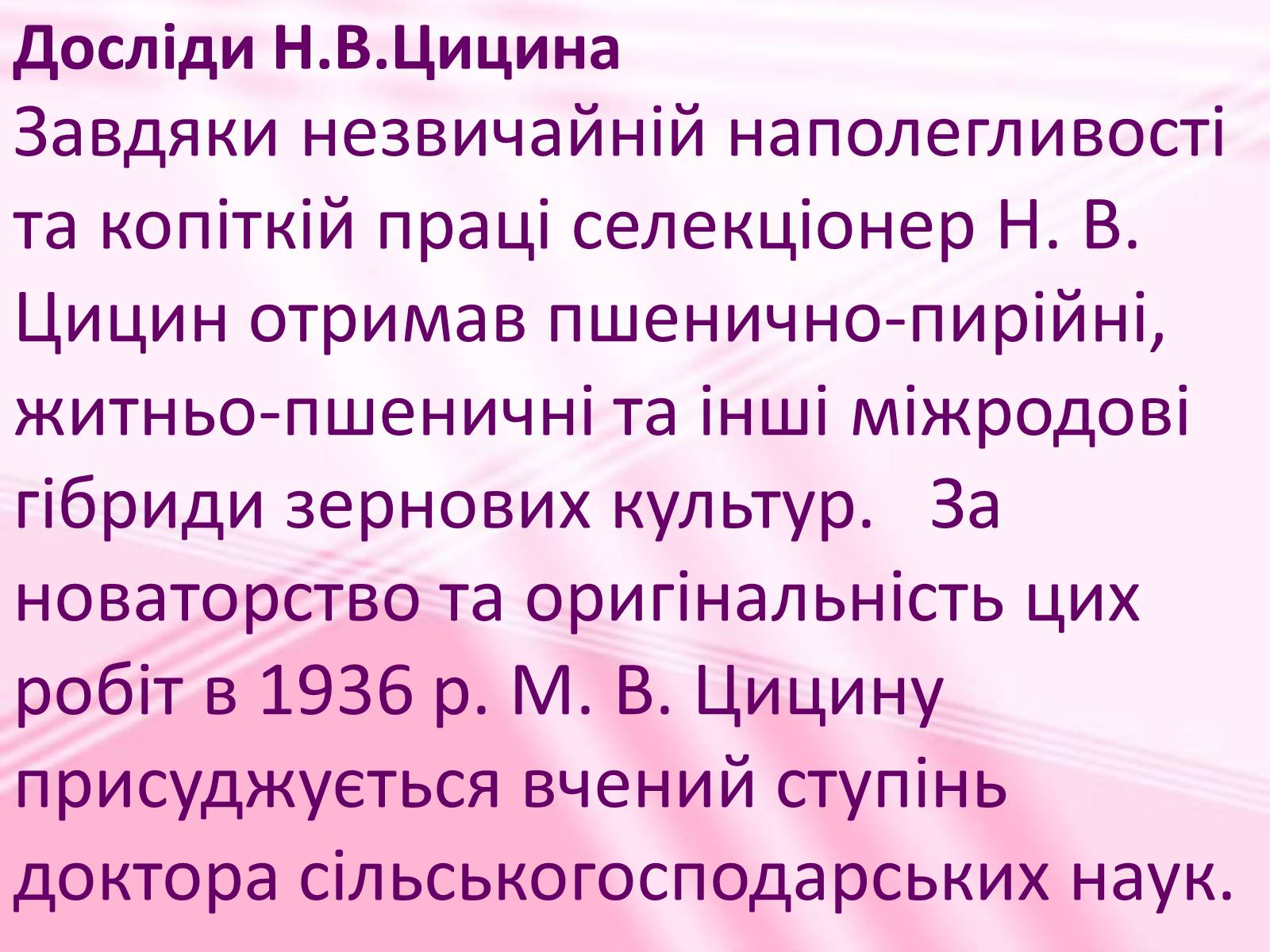 Презентація на тему «Віддалена гібридизація рослин» - Слайд #7 Презентація на тему «Віддалена гібридизація рослин» - Слайд #7
