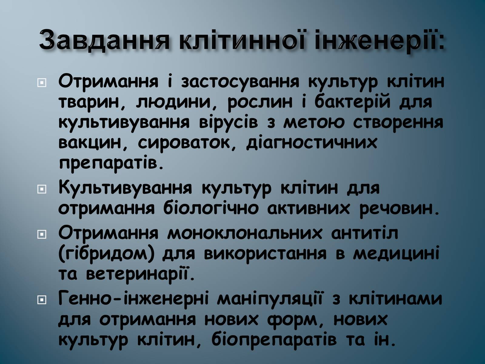 Презентація на тему «Биотехнология» - Слайд #11 Презентація на тему «Биотехнология» - Слайд #11