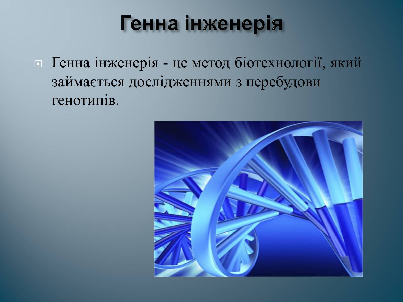 Презентація на тему «Биотехнология» - Слайд #3 Презентація на тему «Биотехнология» - Слайд #3