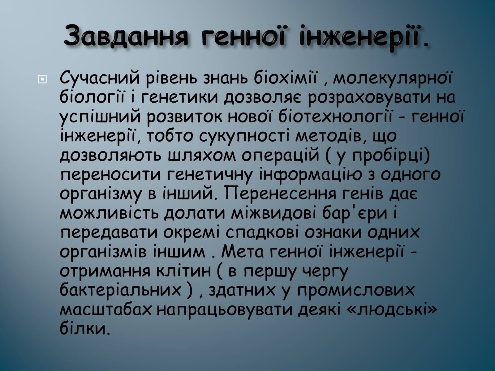 Презентація на тему «Биотехнология» - Слайд #4 Презентація на тему «Биотехнология» - Слайд #4
