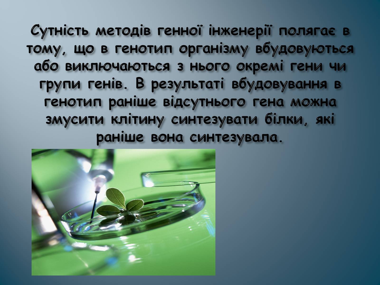 Презентація на тему «Биотехнология» - Слайд #6 Презентація на тему «Биотехнология» - Слайд #6