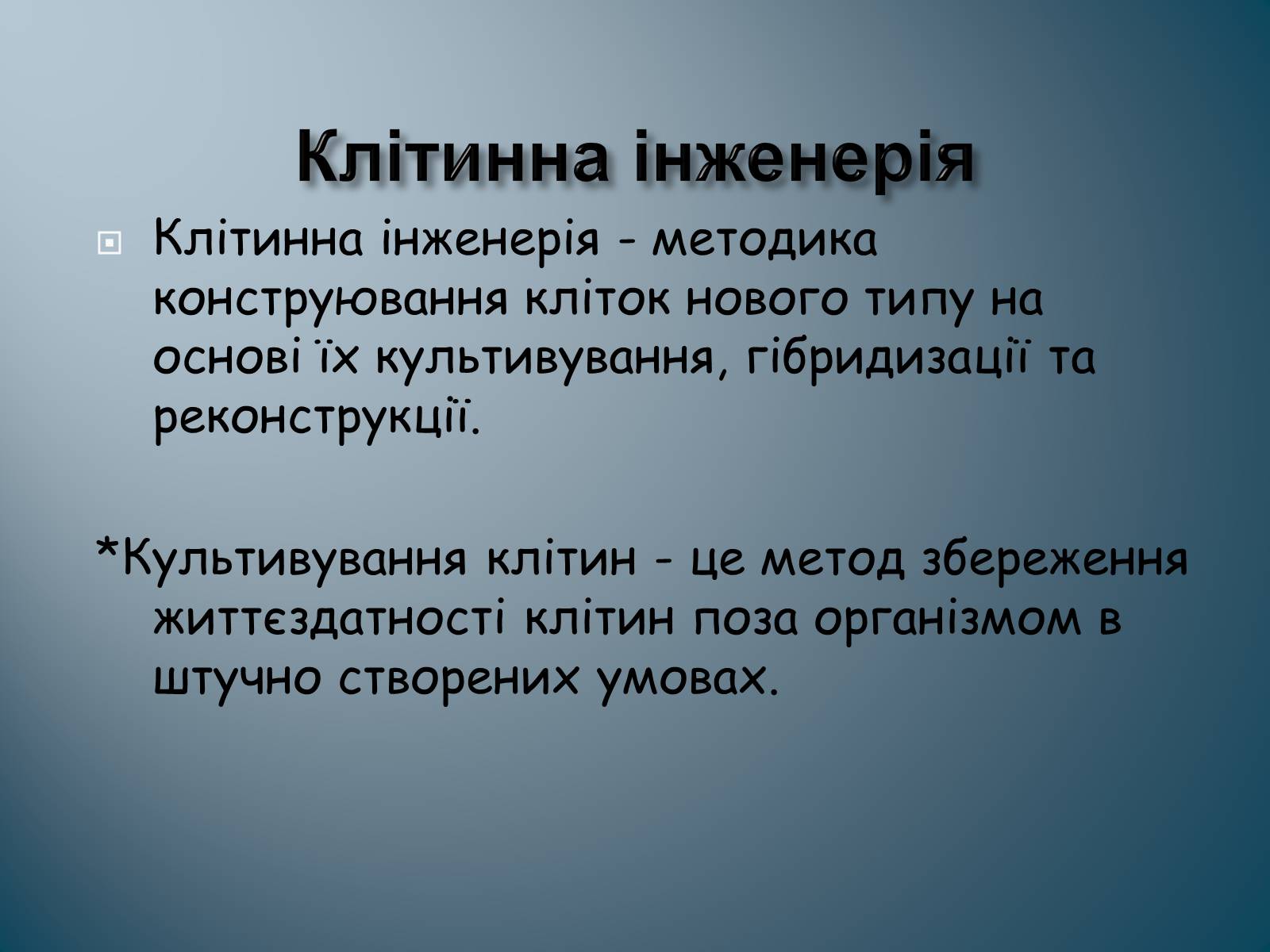 Презентація на тему «Биотехнология» - Слайд #9 Презентація на тему «Биотехнология» - Слайд #9