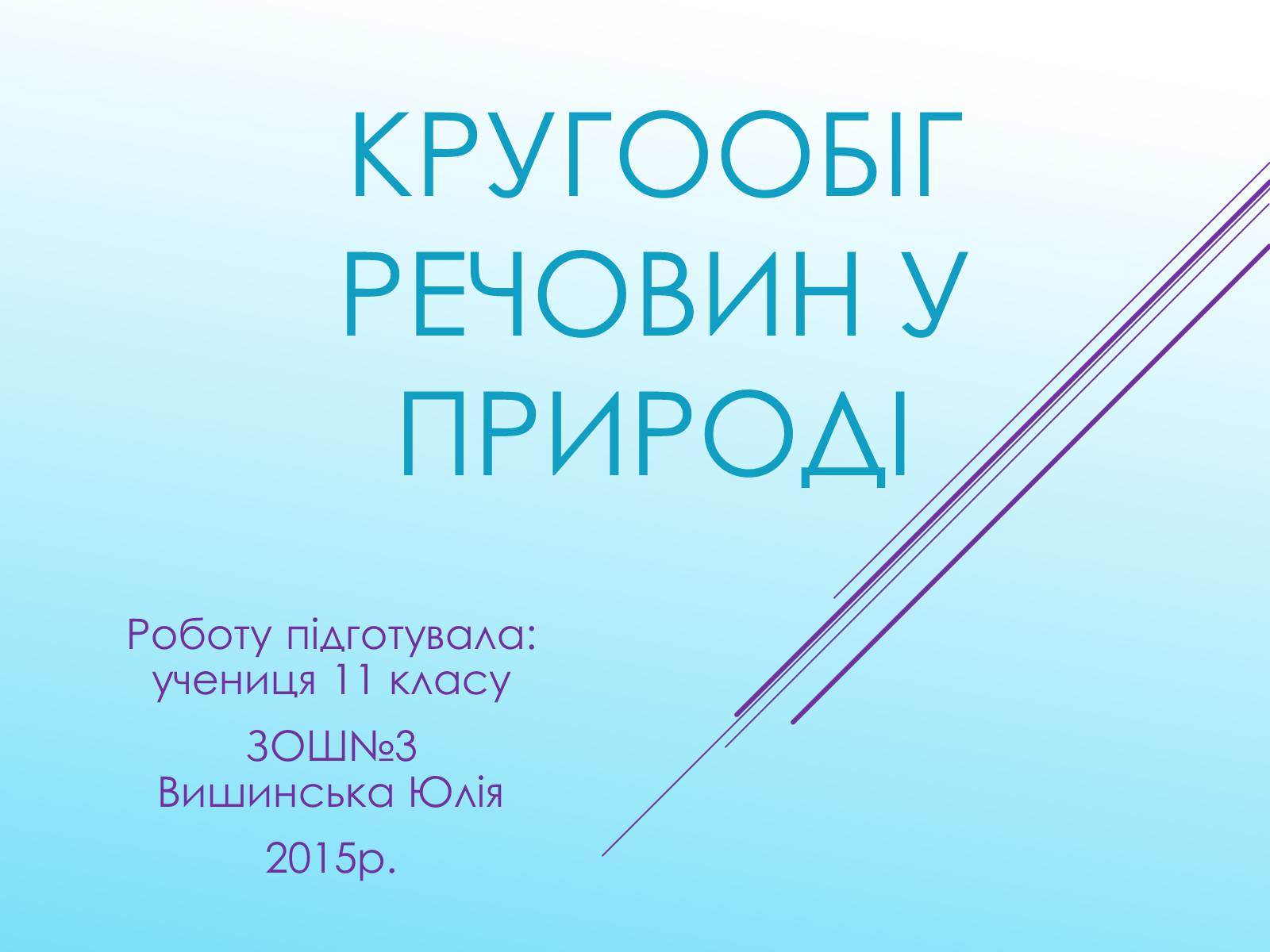 Презентація на тему «Кругообіг речовин у природі» (варіант 3) - Слайд #1 Презентація на тему «Кругообіг речовин у природі» (варіант 3) - Слайд #1