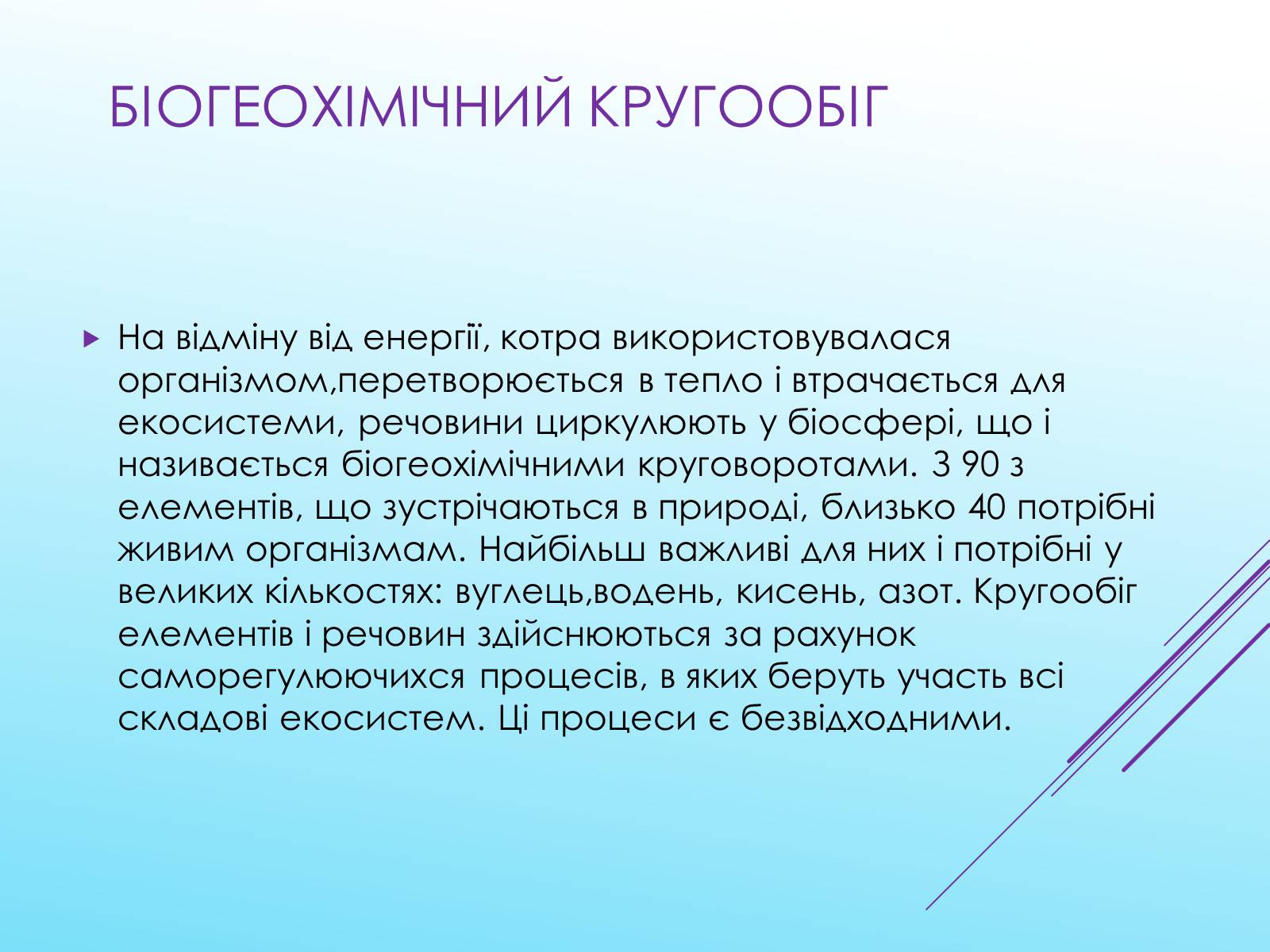 Презентація на тему «Кругообіг речовин у природі» (варіант 3) - Слайд #3 Презентація на тему «Кругообіг речовин у природі» (варіант 3) - Слайд #3