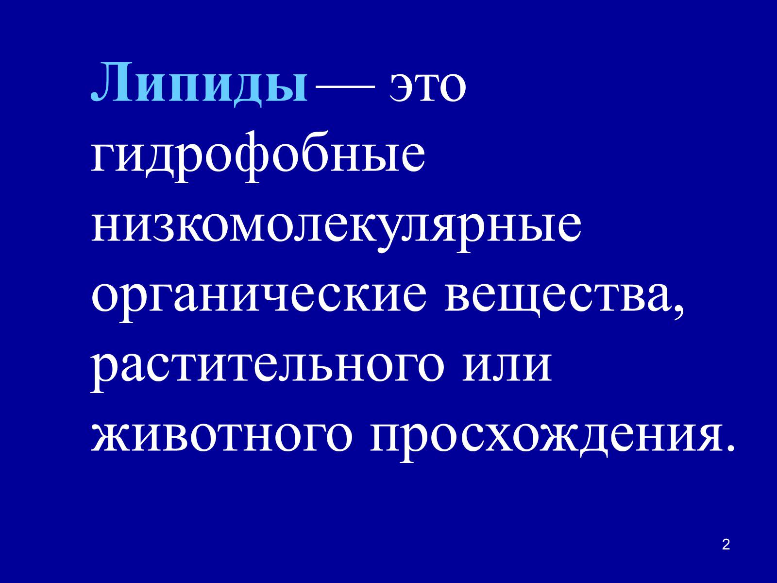 Презентація на тему «Органические вещества: липиды» - Слайд #2 Презентація на тему «Органические вещества: липиды» - Слайд #2