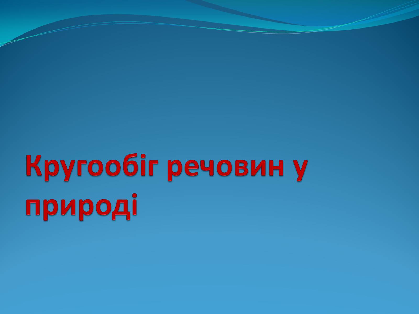 Презентація на тему «Кругообіг речовин у природі» (варіант 1) - Слайд #1 Презентація на тему «Кругообіг речовин у природі» (варіант 1) - Слайд #1