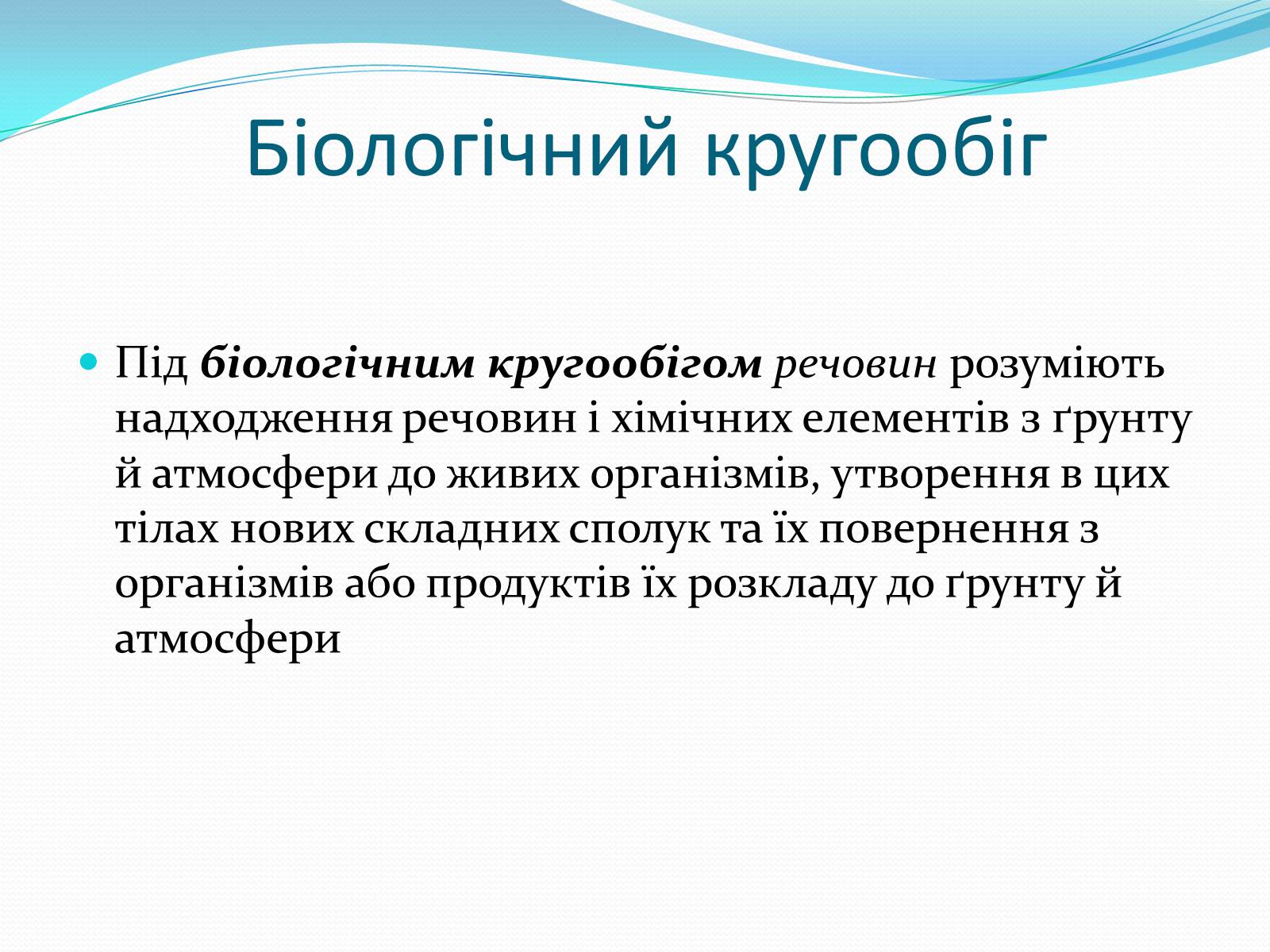 Презентація на тему «Кругообіг речовин у природі» (варіант 1) - Слайд #4 Презентація на тему «Кругообіг речовин у природі» (варіант 1) - Слайд #4