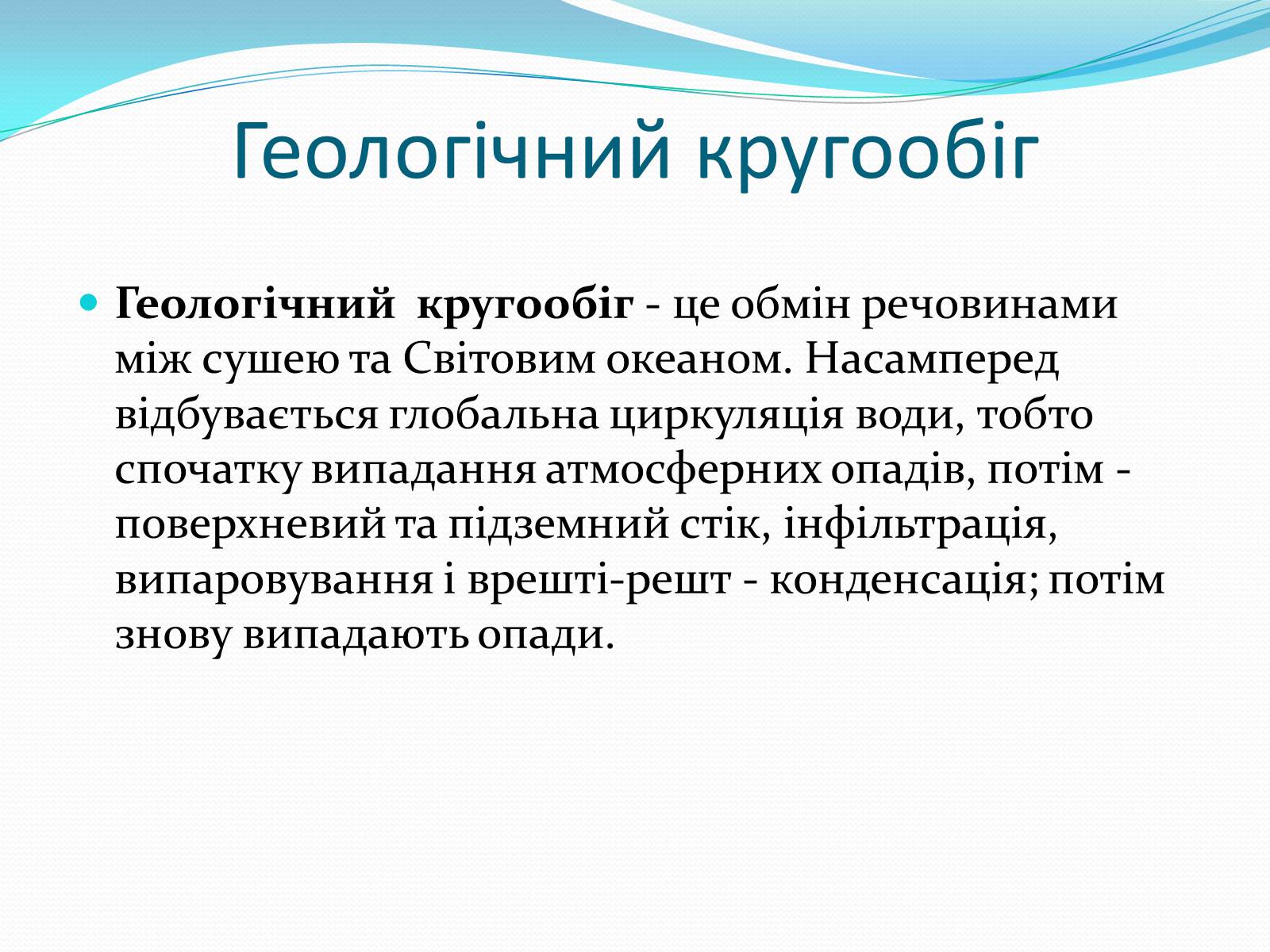 Презентація на тему «Кругообіг речовин у природі» (варіант 1) - Слайд #6 Презентація на тему «Кругообіг речовин у природі» (варіант 1) - Слайд #6