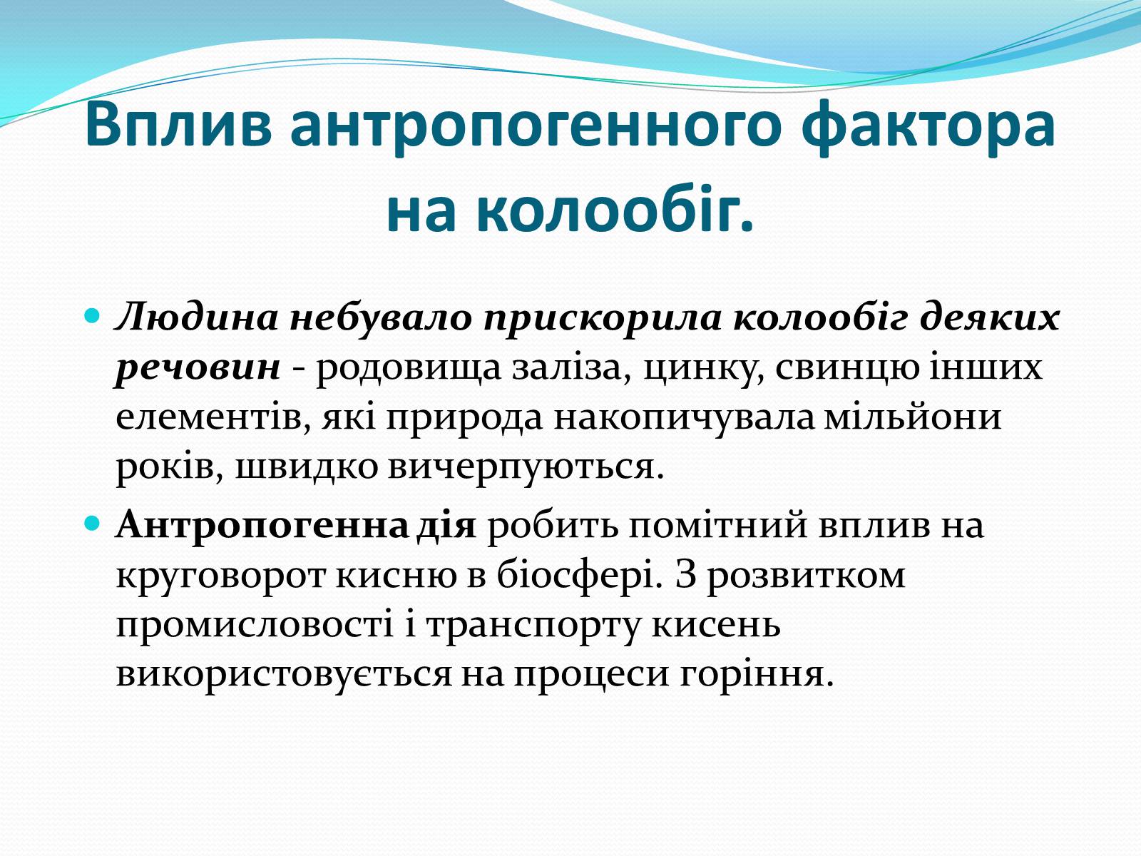 Презентація на тему «Кругообіг речовин у природі» (варіант 1) - Слайд #8 Презентація на тему «Кругообіг речовин у природі» (варіант 1) - Слайд #8