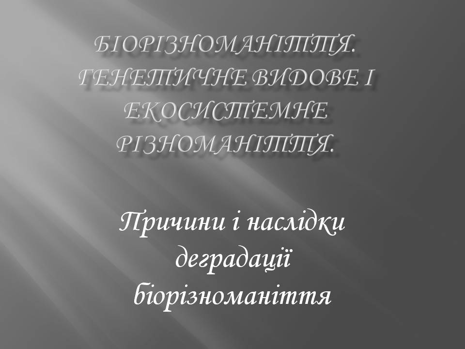 Презентація на тему «Біорізноманіття» (варіант 7) - Слайд #1 Презентація на тему «Біорізноманіття» (варіант 7) - Слайд #1