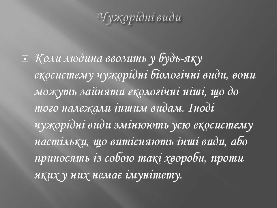 Презентація на тему «Біорізноманіття» (варіант 7) - Слайд #11 Презентація на тему «Біорізноманіття» (варіант 7) - Слайд #11