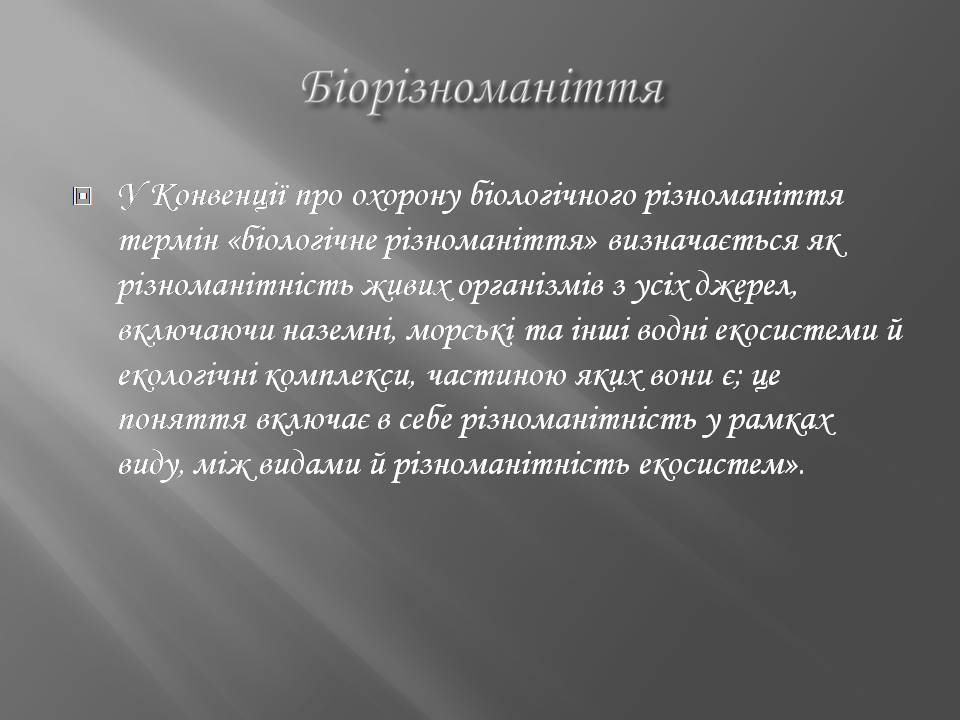 Презентація на тему «Біорізноманіття» (варіант 7) - Слайд #2 Презентація на тему «Біорізноманіття» (варіант 7) - Слайд #2