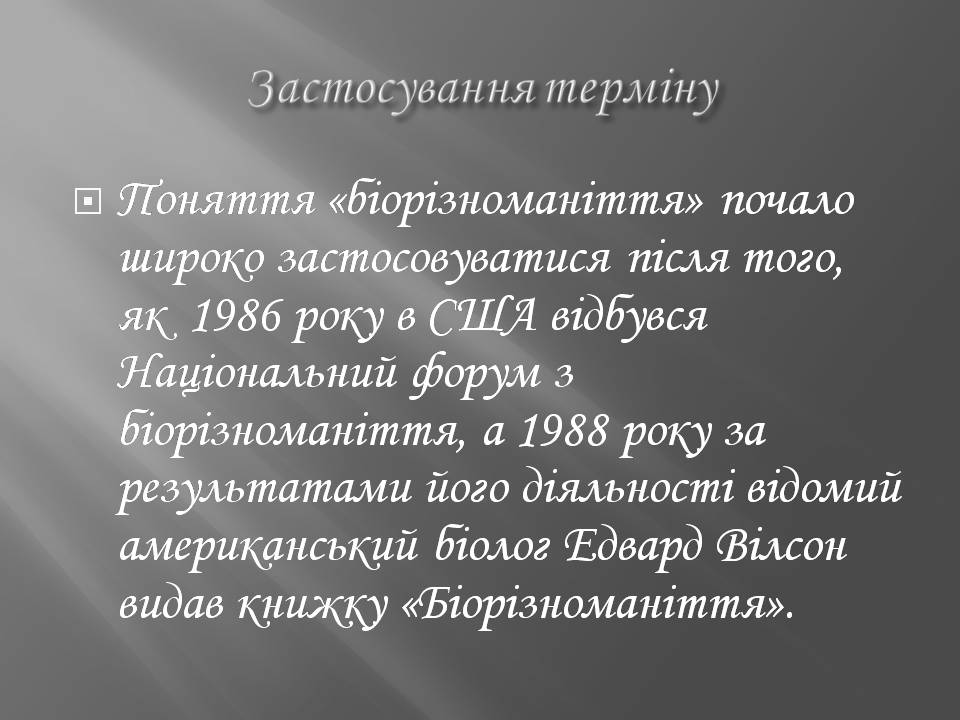Презентація на тему «Біорізноманіття» (варіант 7) - Слайд #4 Презентація на тему «Біорізноманіття» (варіант 7) - Слайд #4