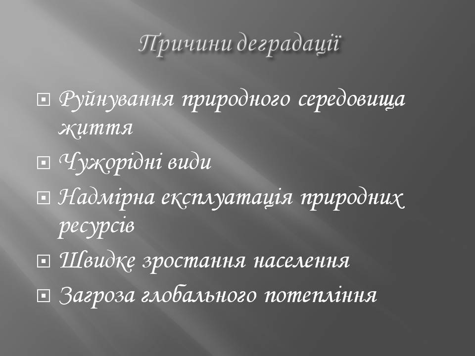 Презентація на тему «Біорізноманіття» (варіант 7) - Слайд #7 Презентація на тему «Біорізноманіття» (варіант 7) - Слайд #7